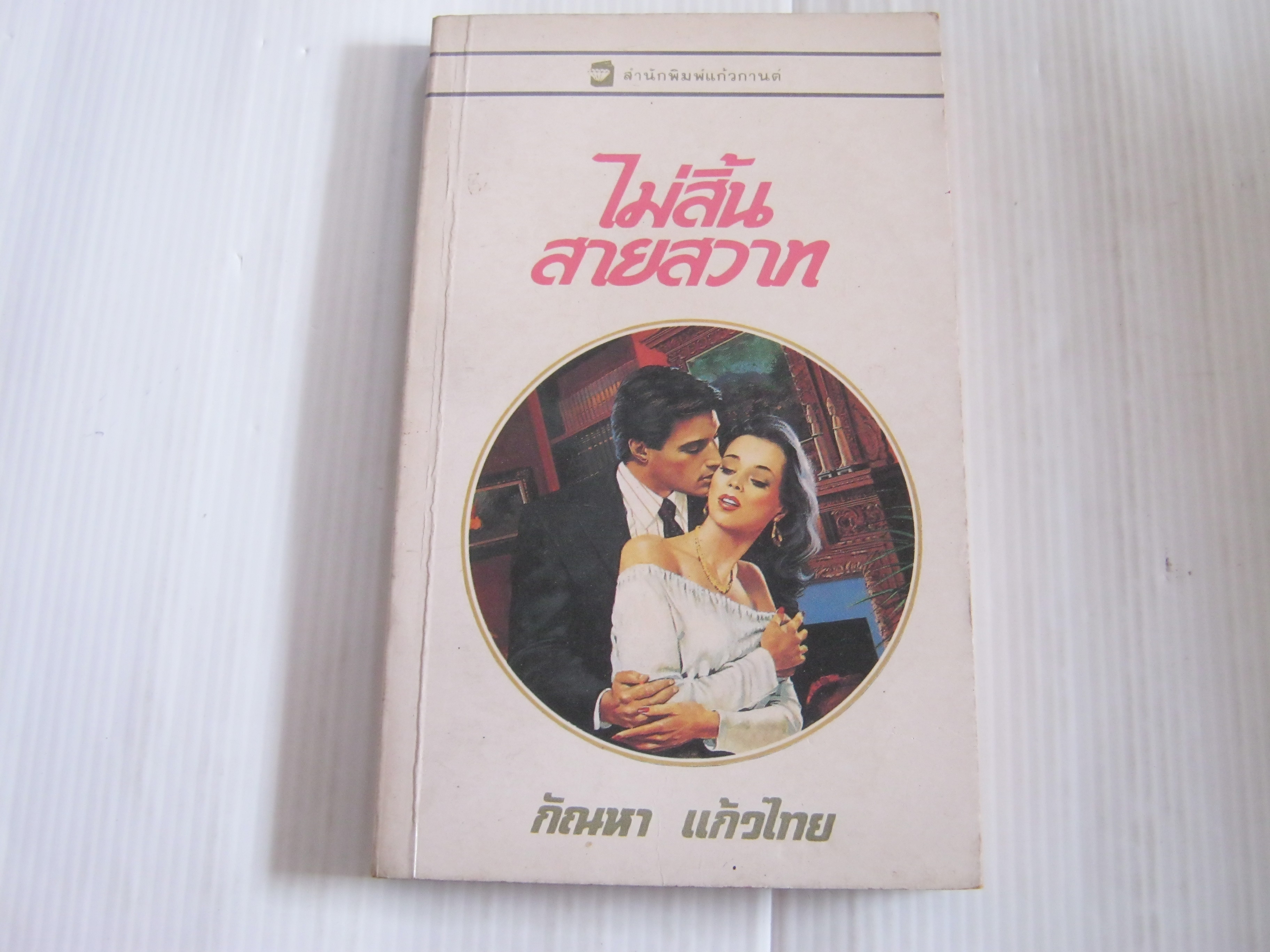 ไม่สิ้นสายสวาท (Aces High) เคย์ ฮูเปอร์ เขียน กัณหา แก้วไทย แปล***สินค้าหมด***