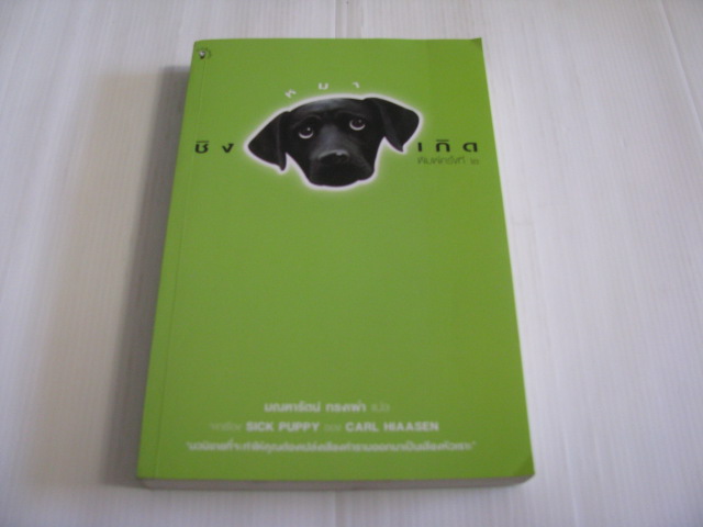 ชิงหมาเกิด (Sick Puppy) Carl Hiaasen เขียน มณฑารัตน์ ทรงเผ่า แปล