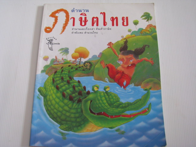 ตำนานภาษิตไทย โดย พัชรี มีสุคนธ์ สิทธิพร พวงสุข ภาพประกอบ***สินค้าหมด***