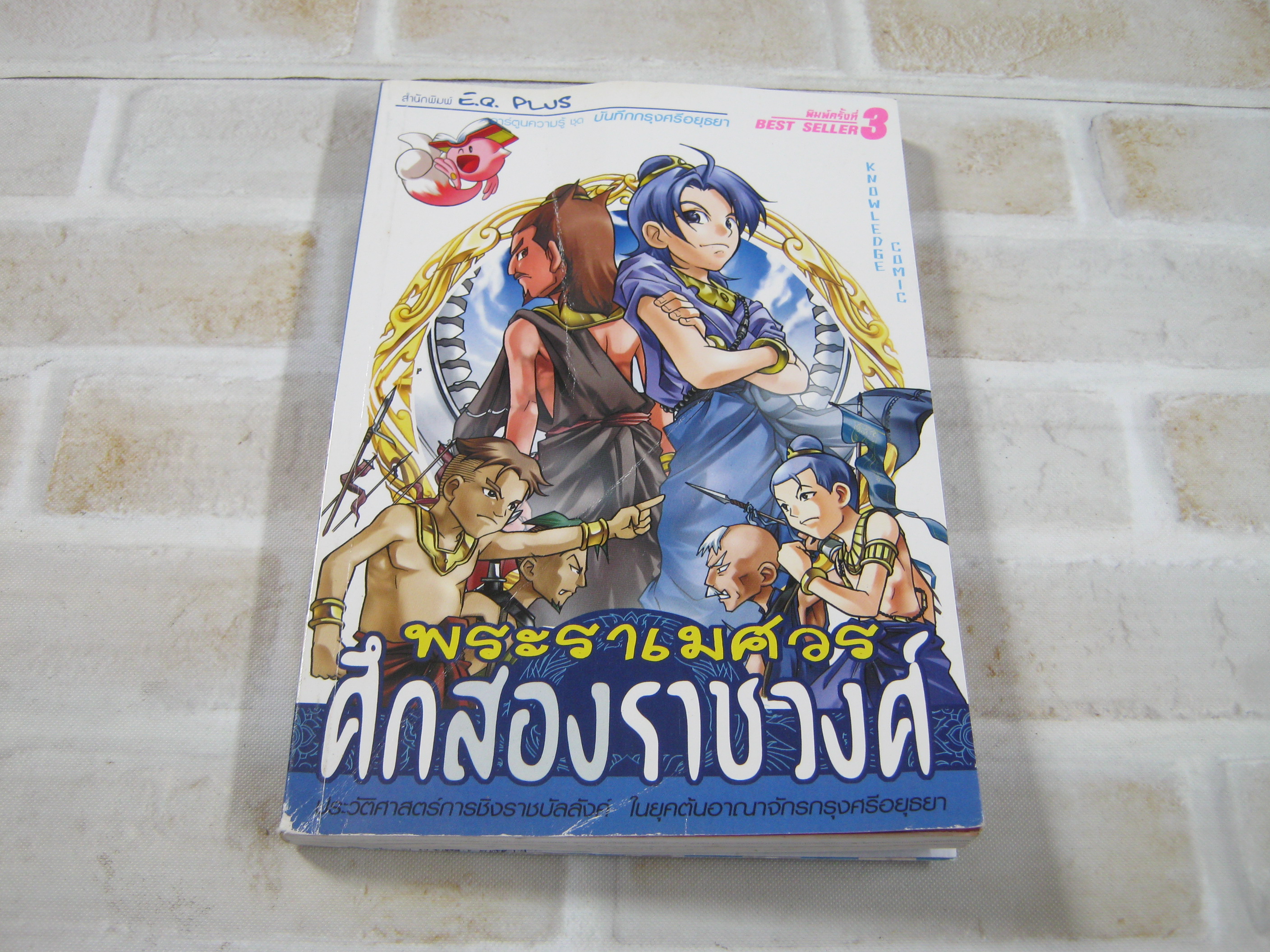 การ์ตูนความรู้ชุดบันทึกกรุงศรีอยุธยา พระราเมศวร ศึกสองราชวงศ์ พิมพ์ครั้งที่ 3 โดย ทีมงาน E.Q.Plus***สินค้าหมด***