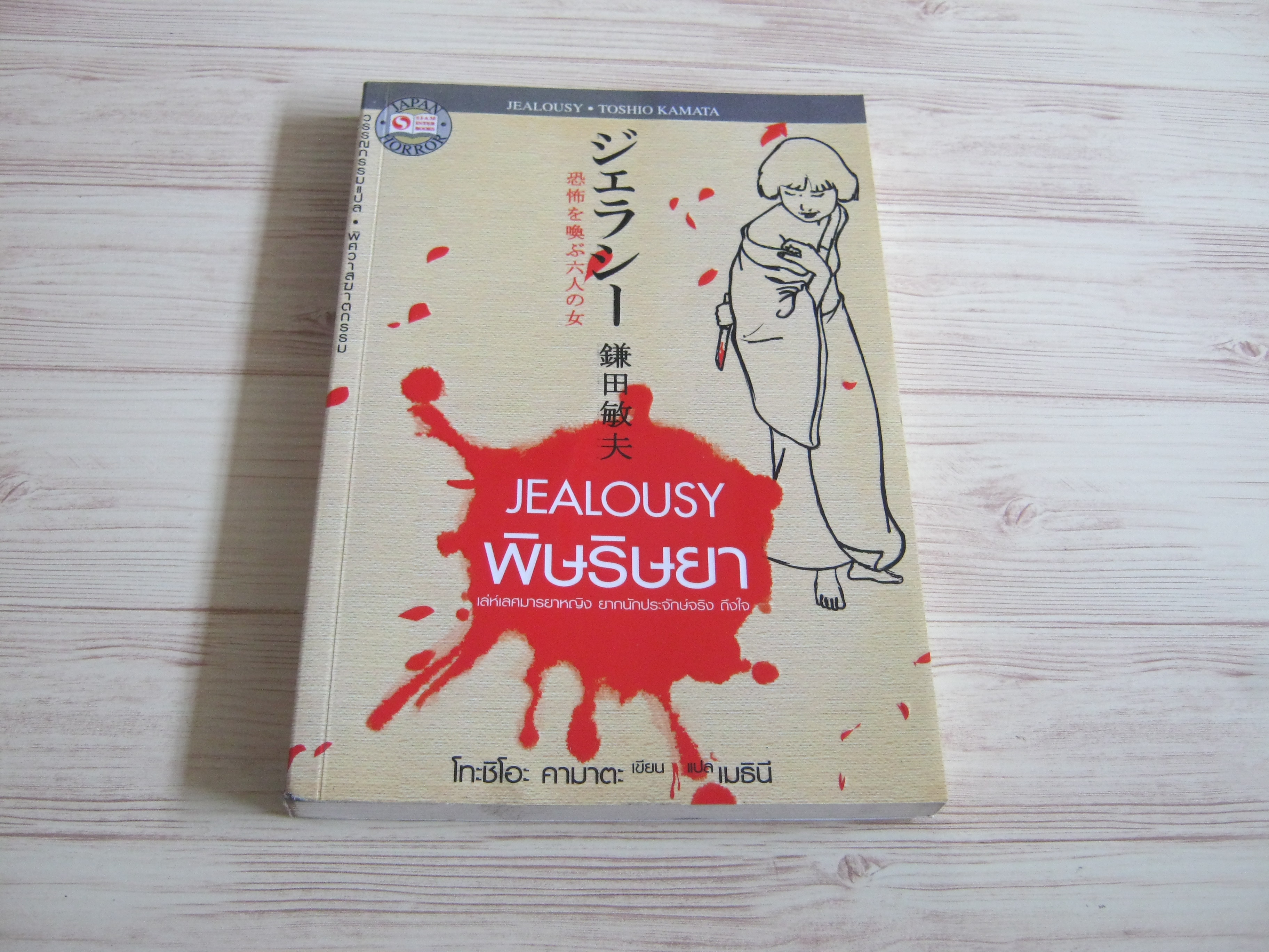 พิษริษยา (Jealousy) โทะชิโอะ คามาตะ เขียน เมธินี แปล***สินค้าหมด***