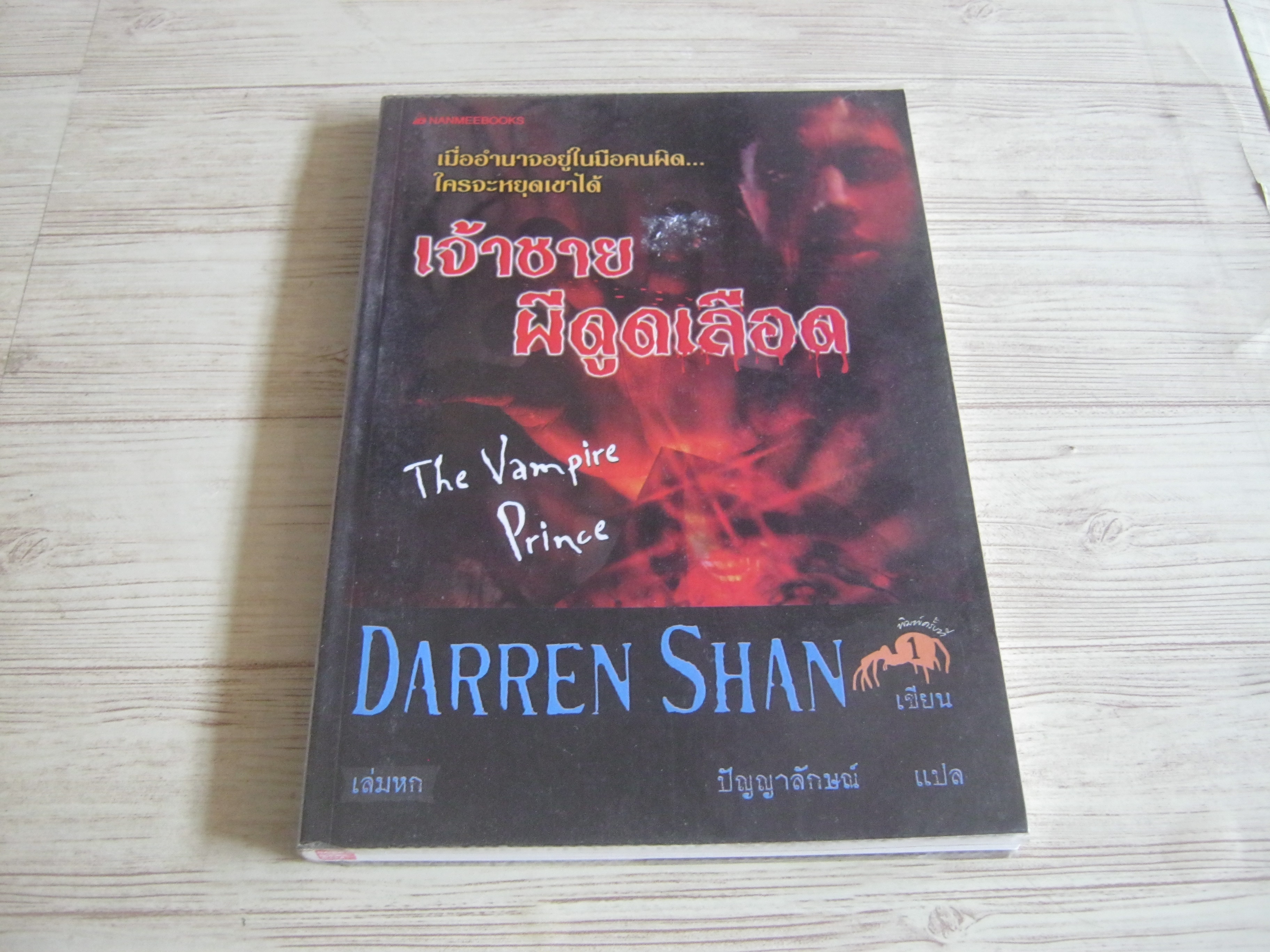 เจ้าชายผีดูดเลือด (The Vampire Prince) Darren Shan เขียน ปัญญาลักษณ์ แปล***สินค้าหมด***
