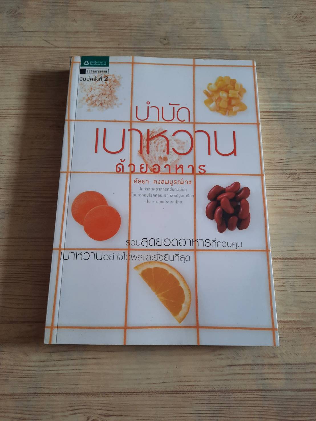 บำบัดเบาหวานด้วยอาหาร พิมพ์ครั้งที่ 2 ศัลยา คงสมบูรณ์เวช เขียน