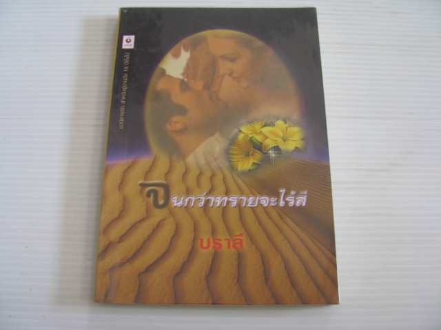จนนกว่าทรายจะไร้สี บราลี แปล