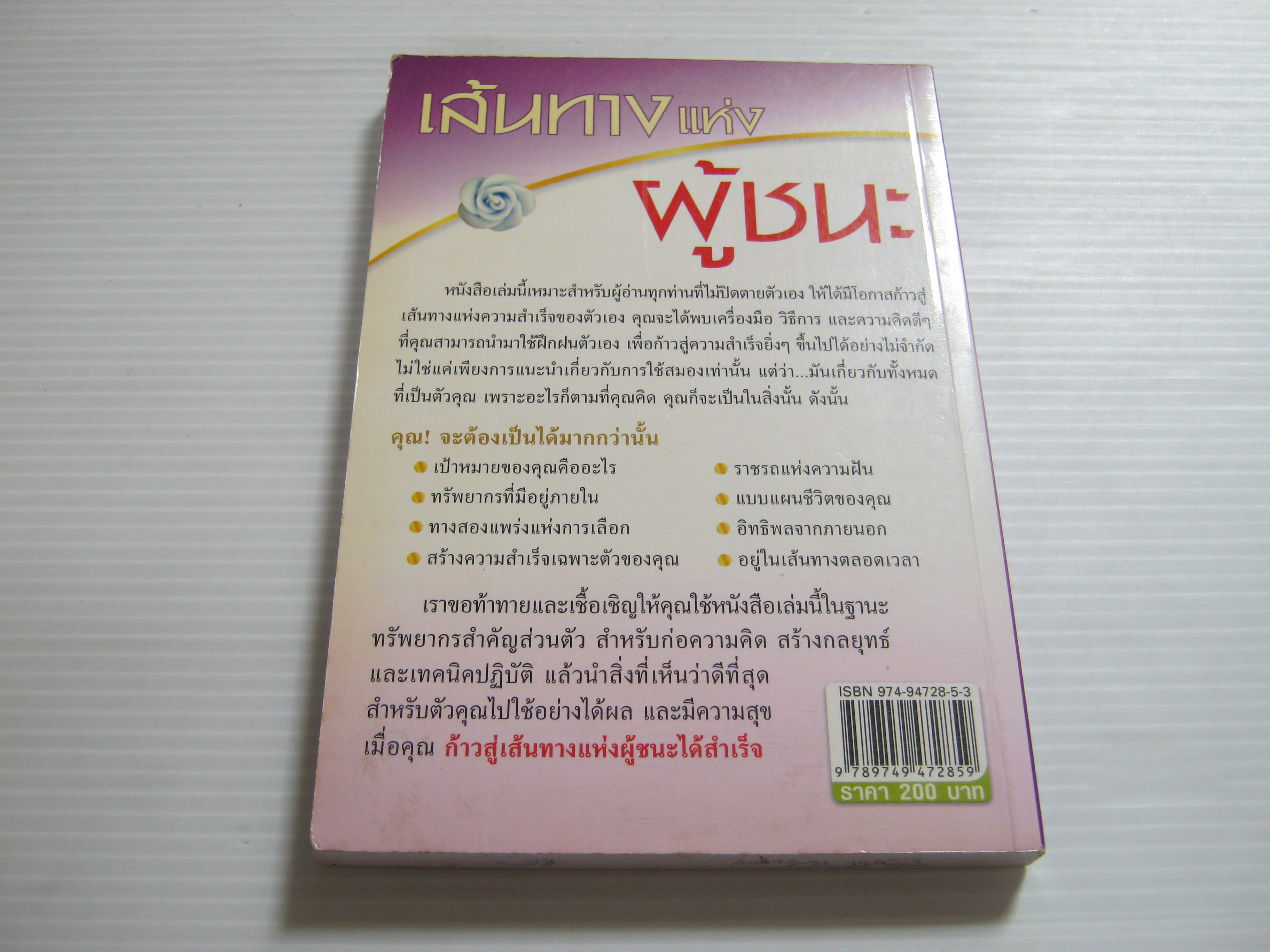 เส้นทางแห่งผู้ชนะ ทินภัทร ธนบูรณ์ เขียน