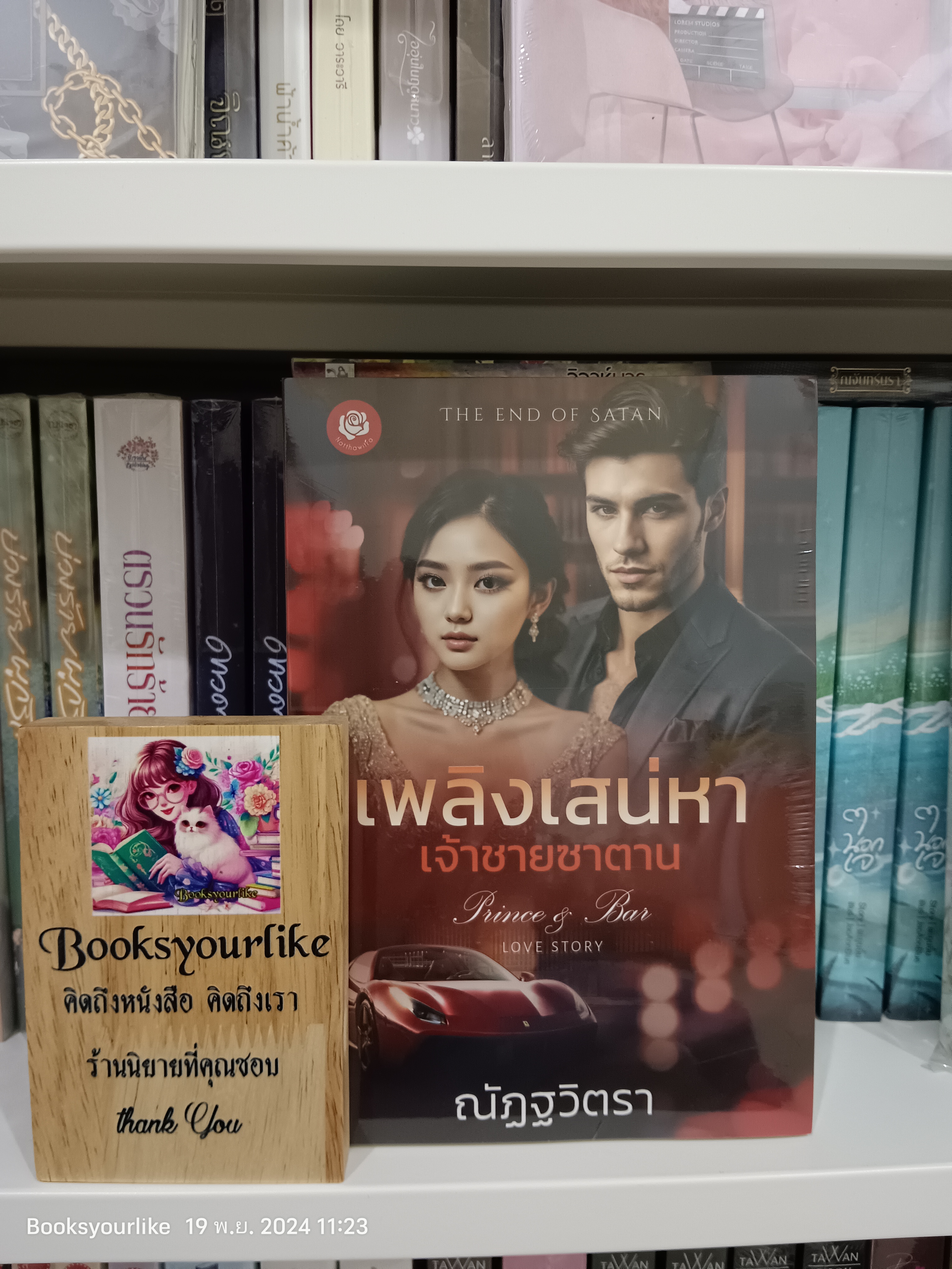 เพลิงเสน่หาเจ้าชายซาตาน,ผู้แต่ง,ณัฏฐวิตรา,นิยายรักทำมือ แนะนำค่ะ