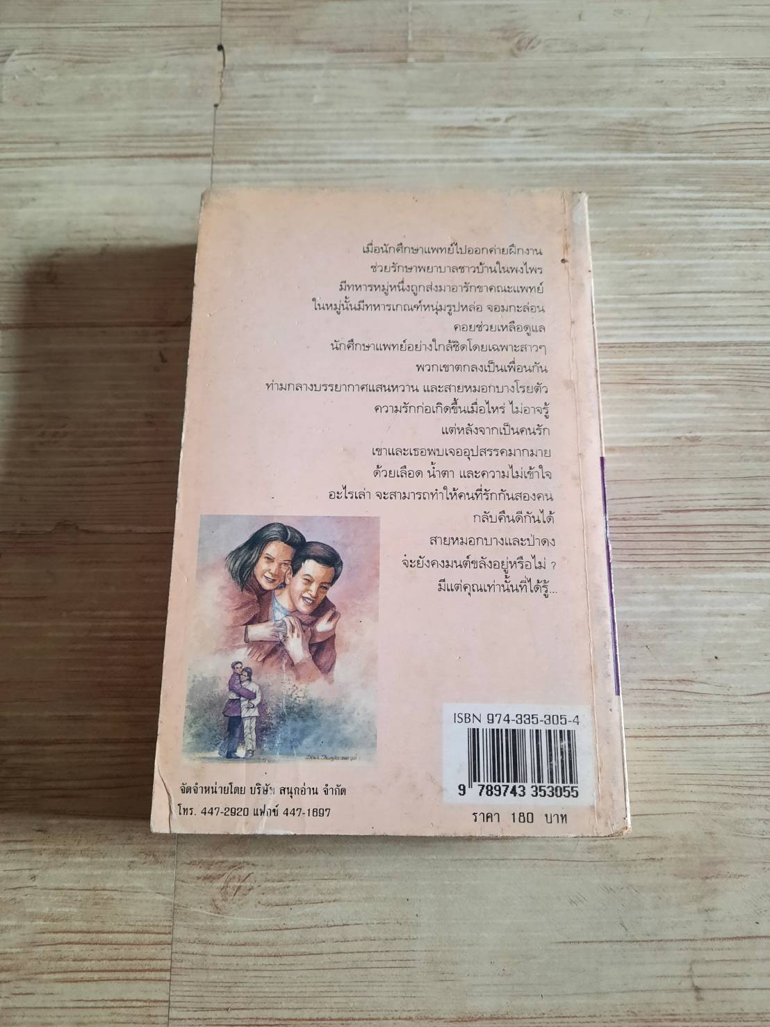 เก็บฝันไว้ที่ปลายสายหมอก วรรณวิไล เขียน