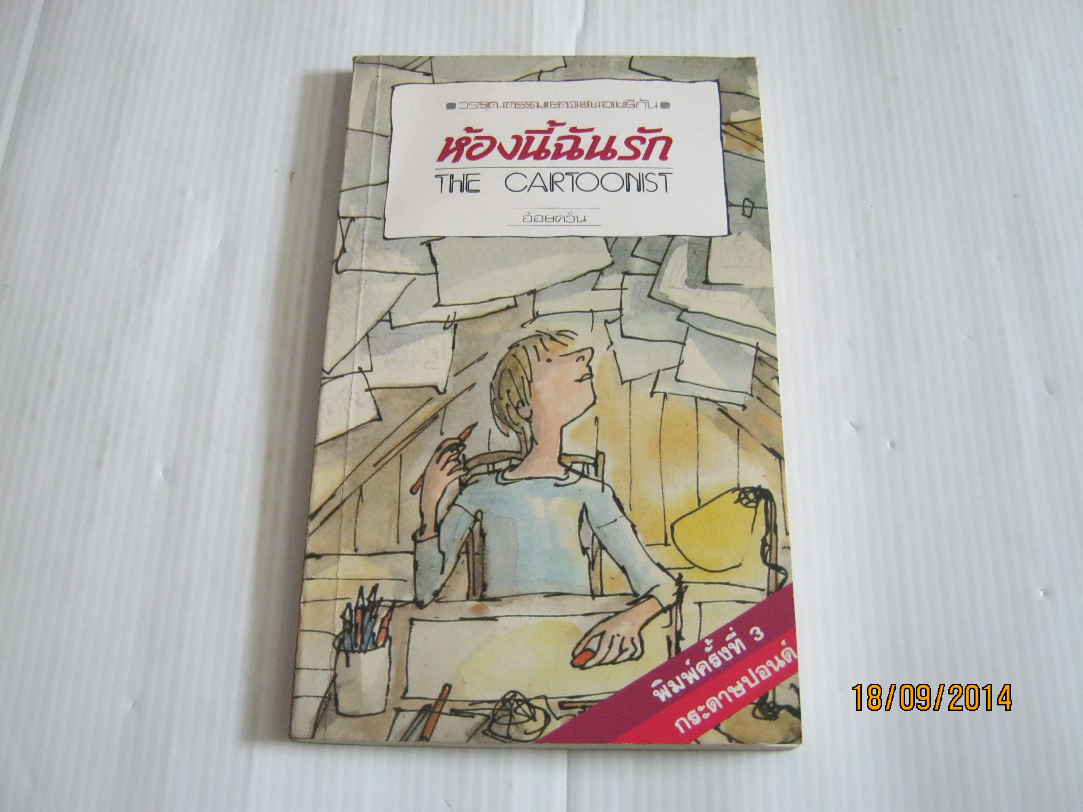 ห้องนี้ฉันรัก (The Cartoonist) พิมพ์ครั้งที่ 3 Betsy Cromer Byars เขียน อ้อยควั่น แปล***สินค้าหมด***