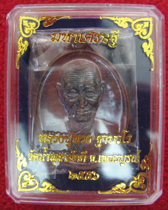 เหรียญมหาเศรษฐี หลวงปู่พวง เนื้อทองแดงมหาชนวนผิวไฟ วัดน้ำพุสามัคคี จ.เพชรบูรณ์ พร้อมกล่องเดิมค่ะ