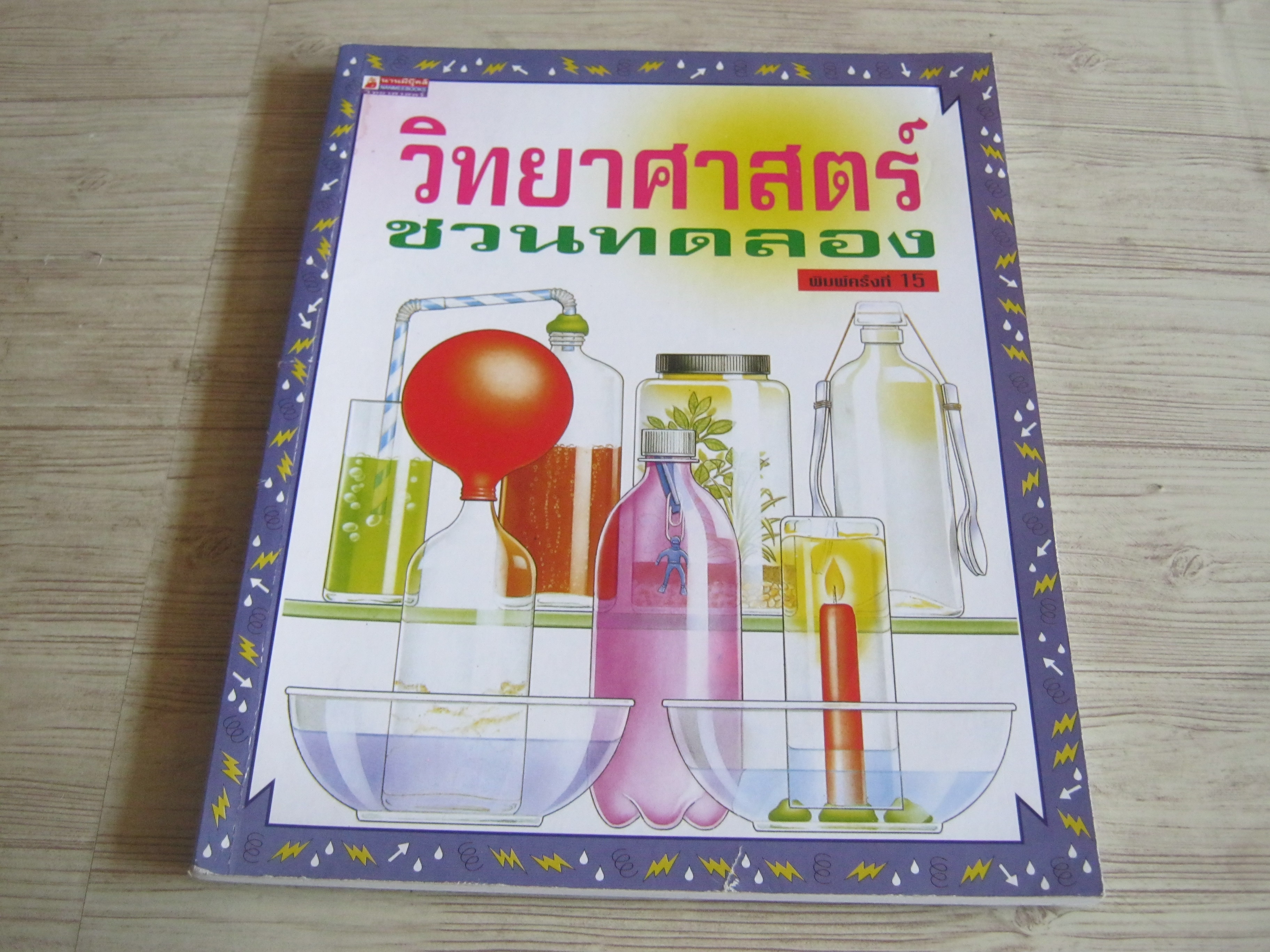 วิทยาศาสตร์ชวนทดลอง พิมพ์ครั้งที่ 15 วราภรณ์ มั่นเศกวิทย์ แปล***สินค้าหมด***