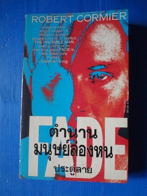 ตำนานมนุษย์ล่องหน FADE BY ROBERT CORMIER แปลโดย ประดู่ลาย พิมพ์ครั้งแรก ส.ค. 2533