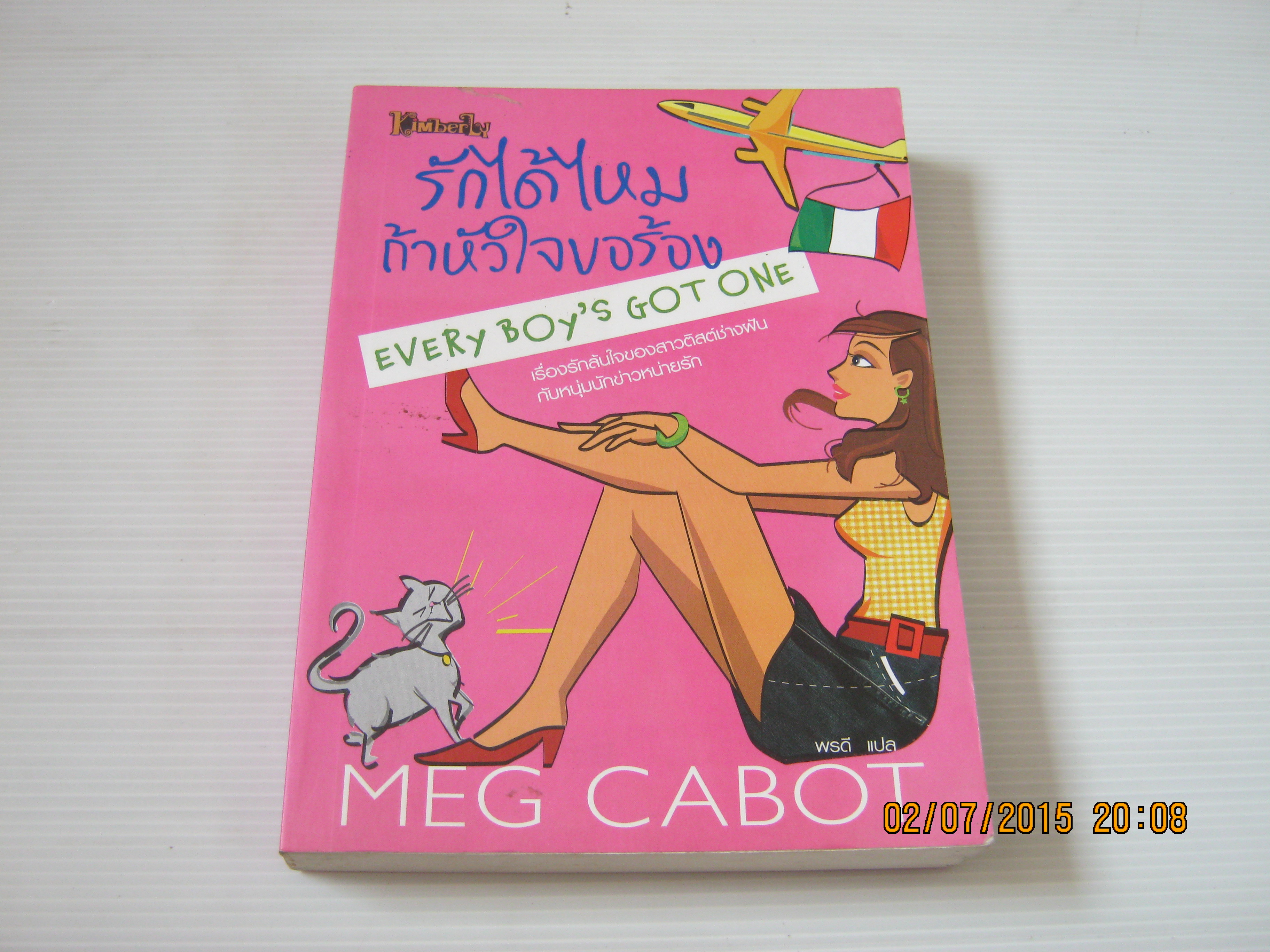 รักได้ไหมถ้าหัวใจขอร้อง (Every Boy's Got One) Meg Cabot เขียน พรดี แปล***สินค้าหมด***