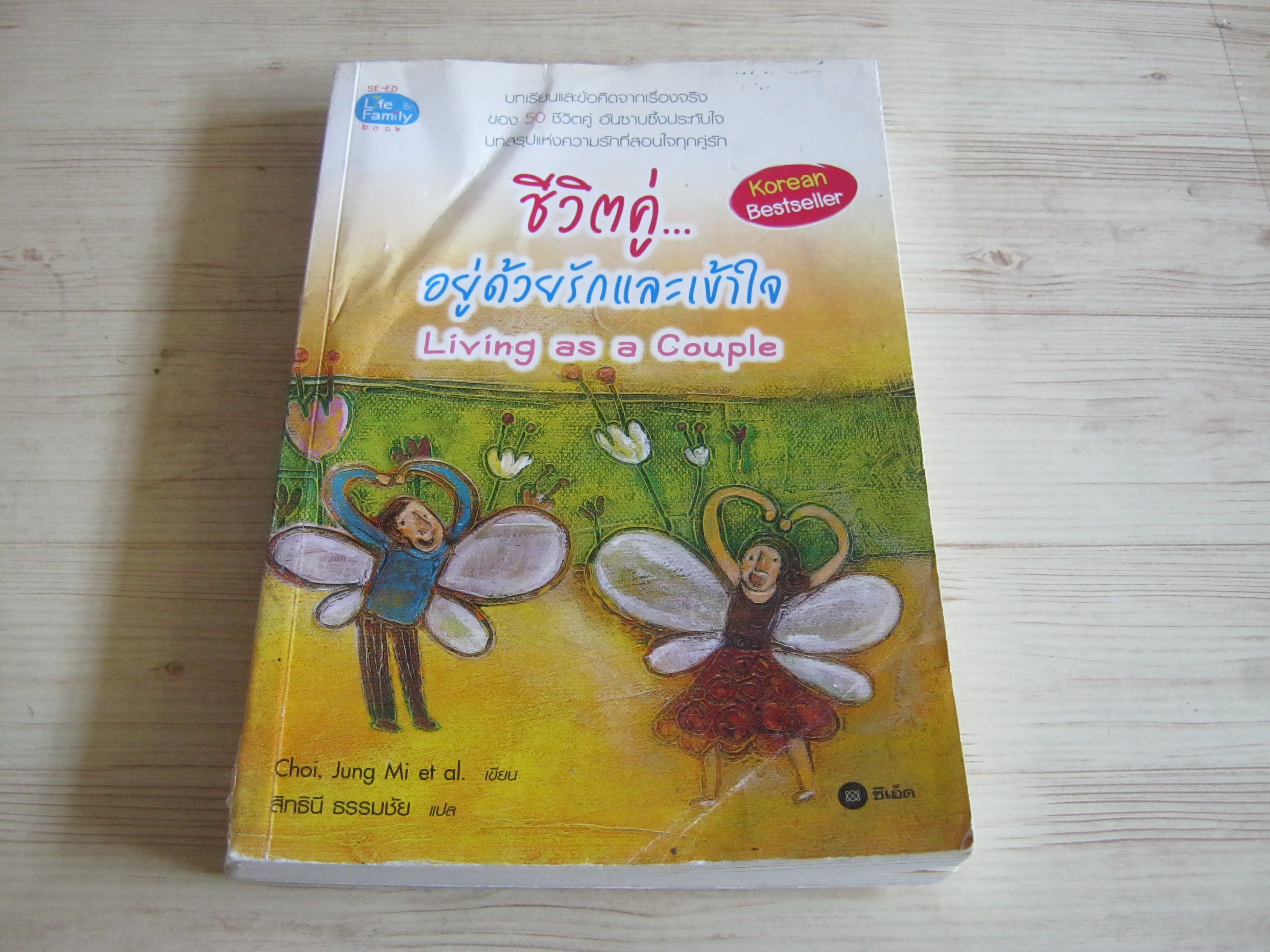 ชีวิตคู่...อยุ่ด้วยรักและเข้าใจ (Living as a Couple) Choi, Jung Mi et al. เขียน สิทธินี ธรรมชัย แปล