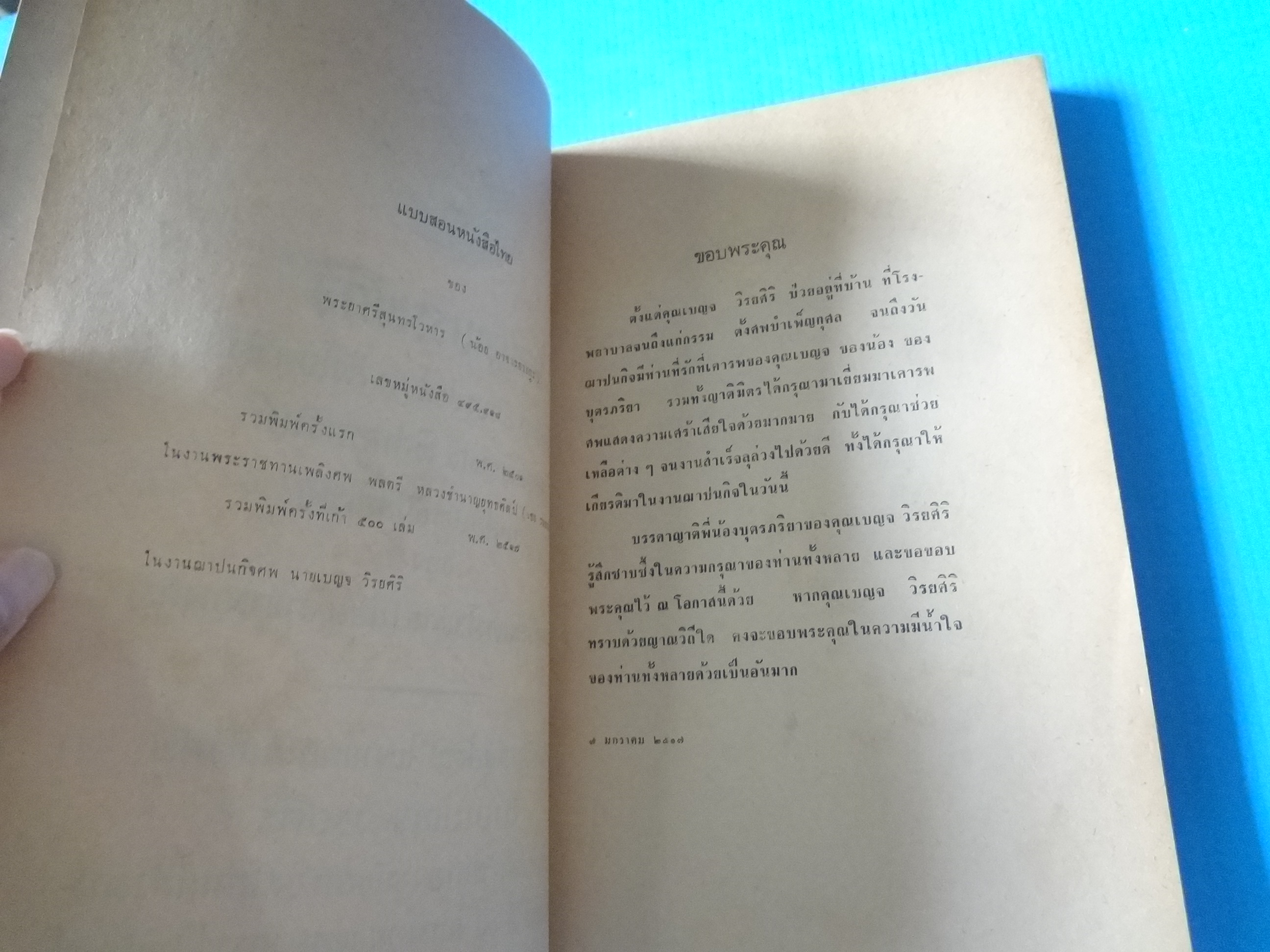 มูลบทบรรพกิจ แบบสอนหนังสือไทย ของ พระยาศรีสนุทรโวหาร (น้อย อาจารยางกูร) พิมพ์เป็นอนุสรณ์ในงานฌาปนกิจศพ นายเบญจ วิรยศิริ วันที่ 7 มกราคม พ.ศ. 2517