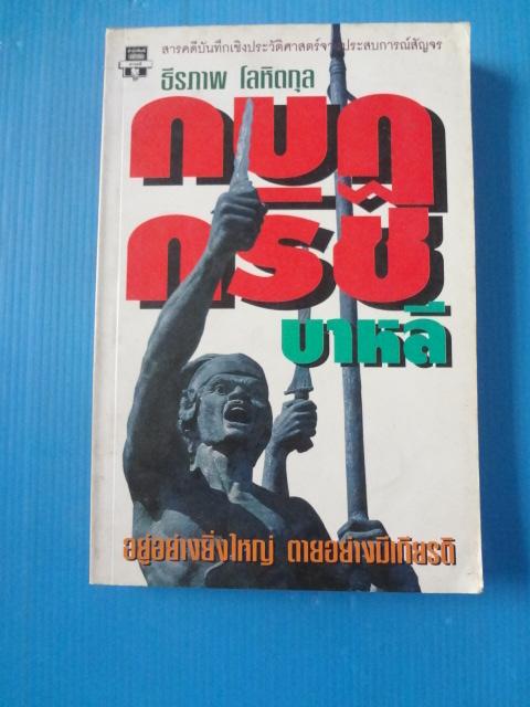 กบฏกริชบาหลี อยู่อย่างยิ่งใหญ่ ตายอย่างมีเกียรติ โดย ธีรภาพ โลหิตกุล พิมพ์รวมเล่มครั้งแรก ก.ค. 2540