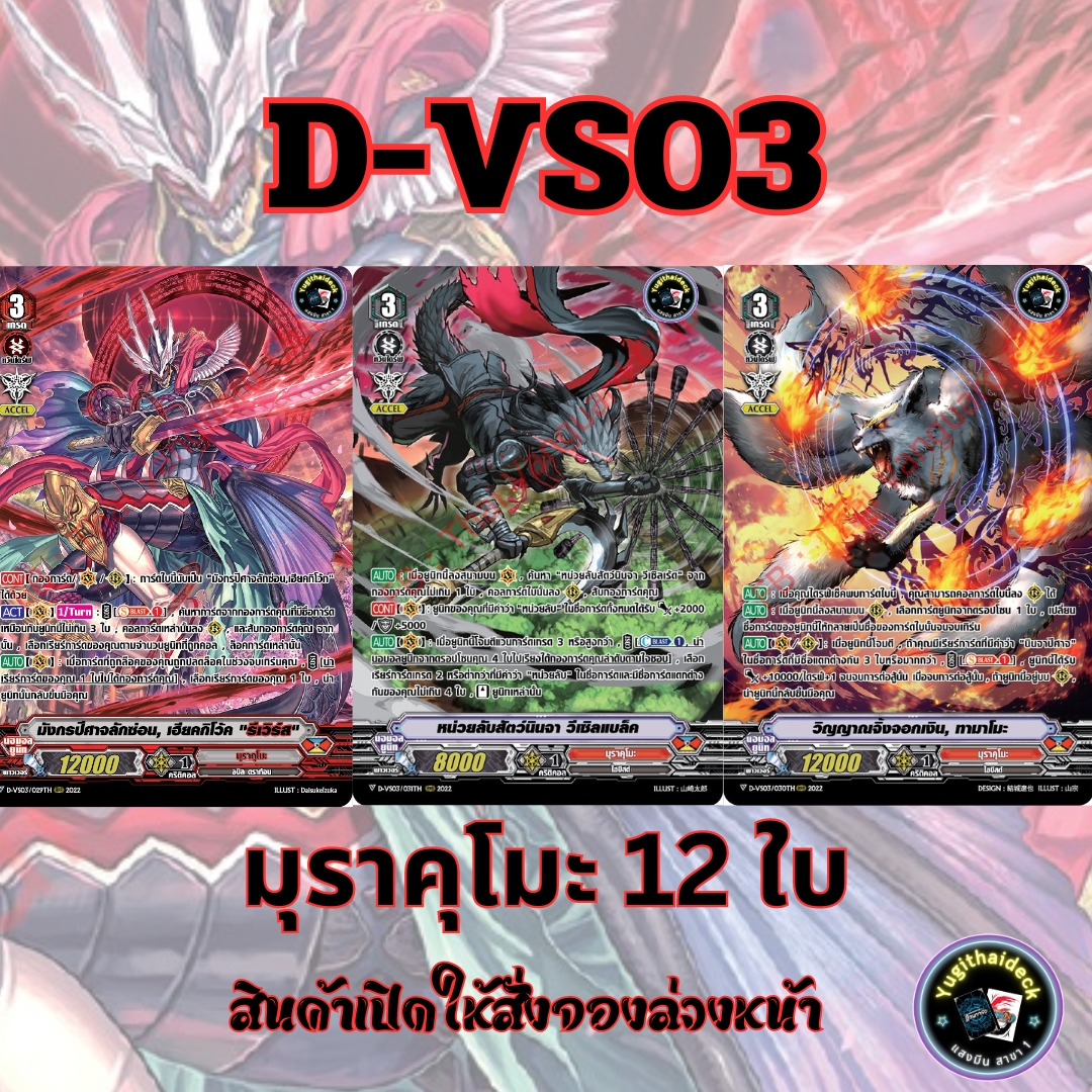 พร้อมส่งแวนการ์ด ภาษาไทย MyturnZ (VGT-D-VS03) แยก มุราคุโมะ 12 ใบ