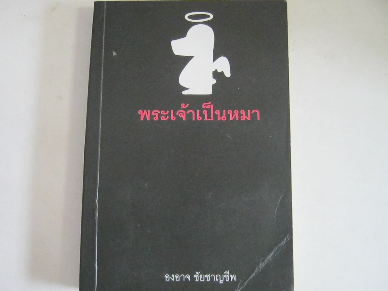 พระเจ้าเป็นหมา องอาจ ชัยชาญชีพ เขียน***สินค้าหมด***