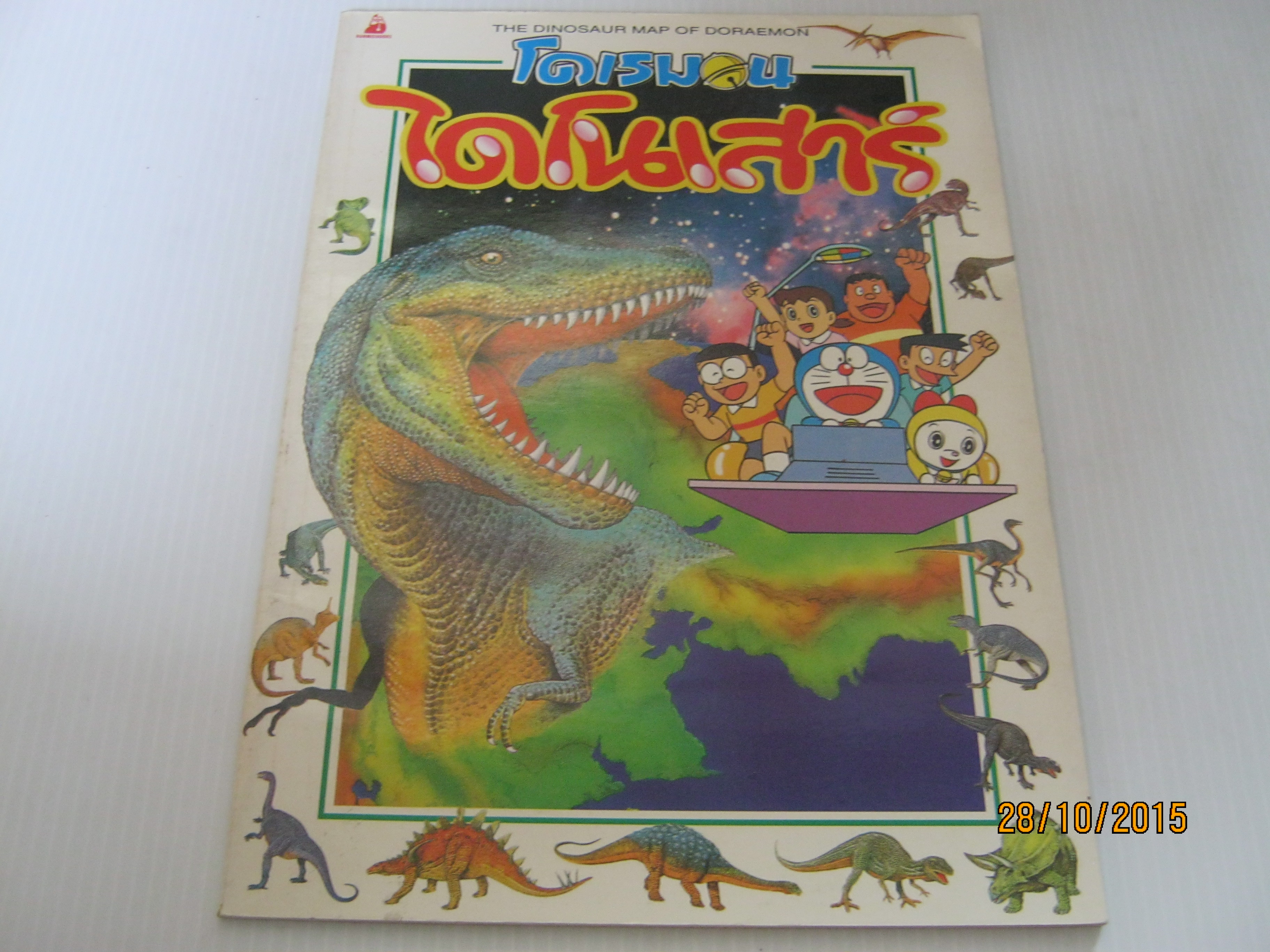 โดเรมอน ไดโนเสาร์ (The Dinosaur Map of Doraemon) พิมพ์ครั้งที่ 3 มัลลิกา แก้วบัณฑิตย์ แปล***สินค้าหมด***