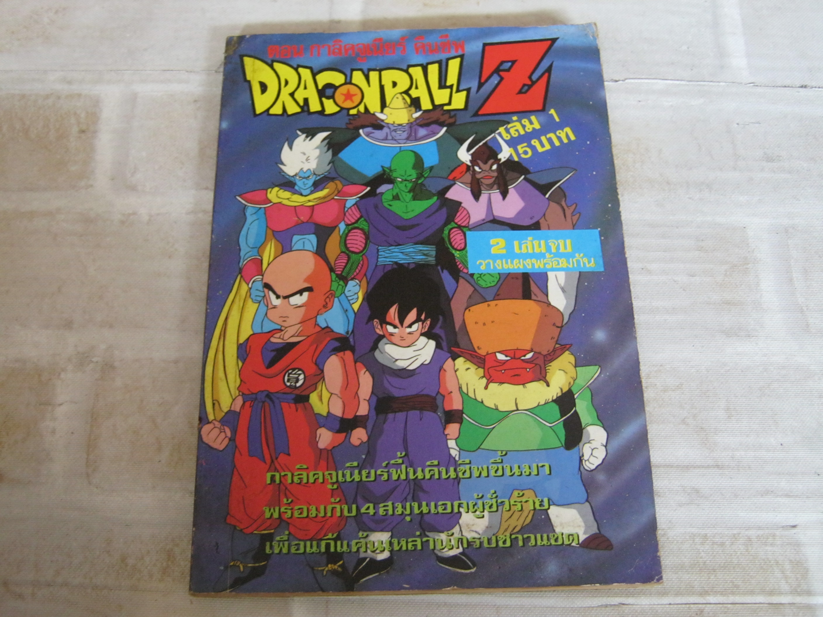 DRAGONBALL Z ตอน กาลิคจูเนียร์คืนชีพ เล่ม 1 ( 2 เล่มจบ )***สินค้ตาหมด***