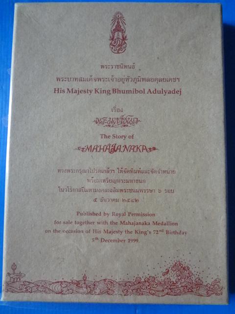 พระมหาชนก พระราชนิพนธ์ พระบาทสมเด็จพระเจ้าอยู่หัวภูมิพลอดุลยเดชฯ (ไม่มีเหรียญ)