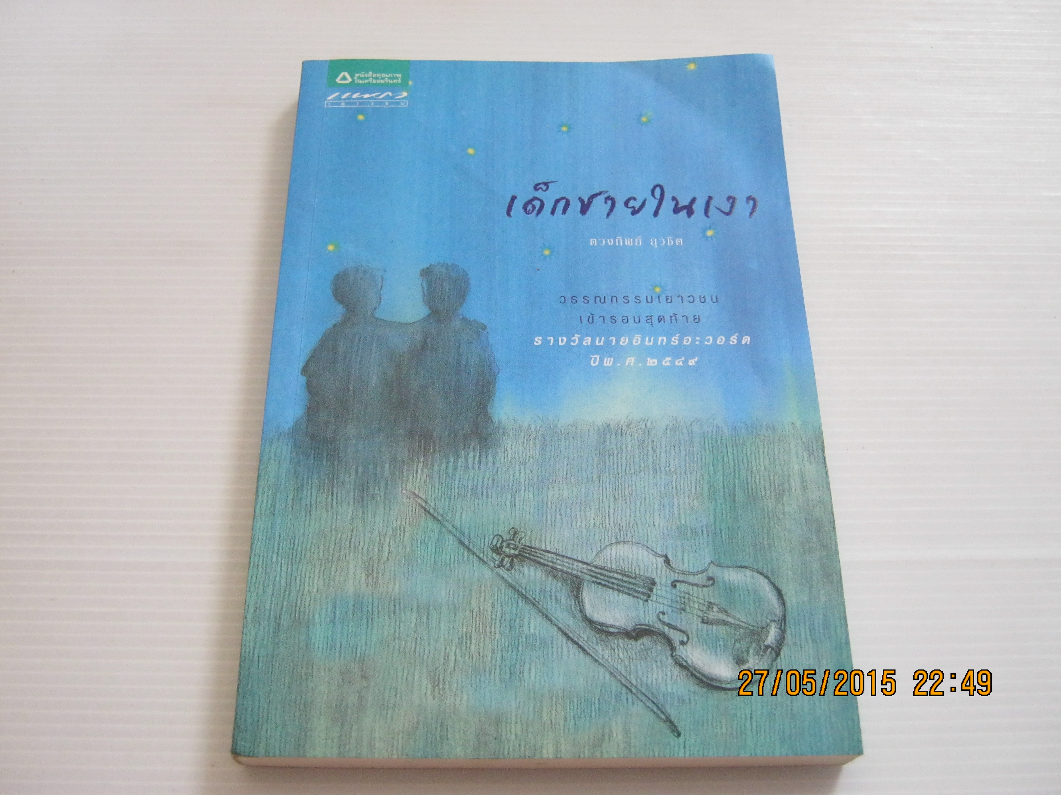 เด็กชายในเงา ดวงทิพย์ ยุวชิต เรื่อง นันทวัน วาตะ ภาพ***สินค้าหมด***