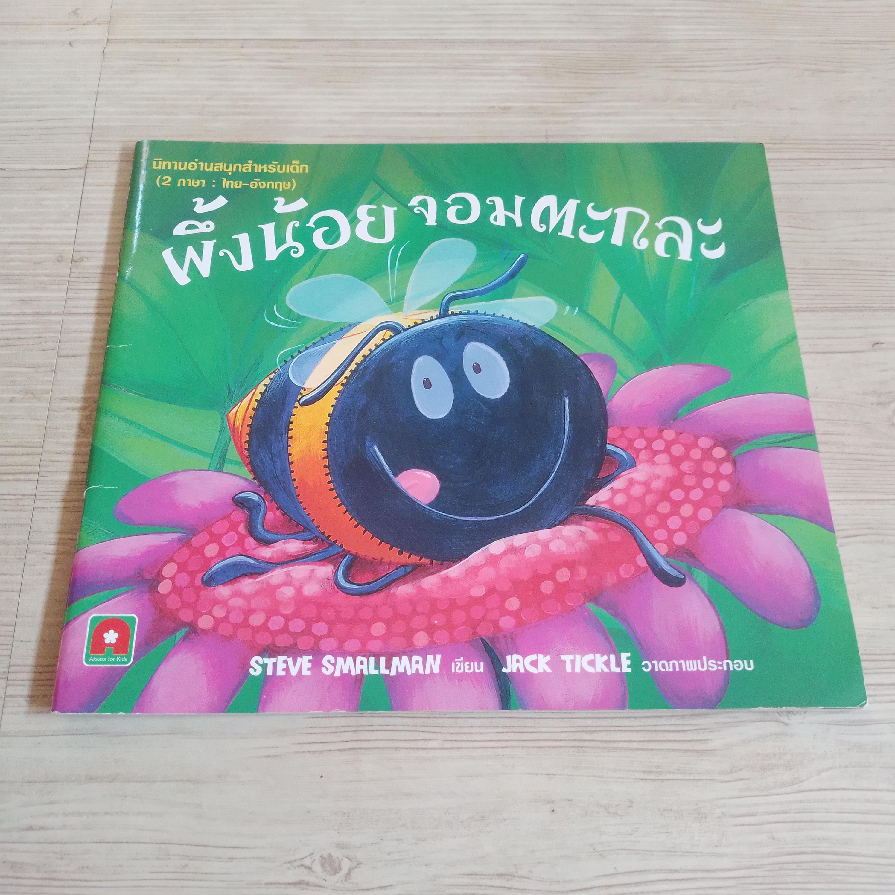 ผึ้งน้อยจอมตะกละ Steve Smallman เรื่อง Jack Tickle ภาพ