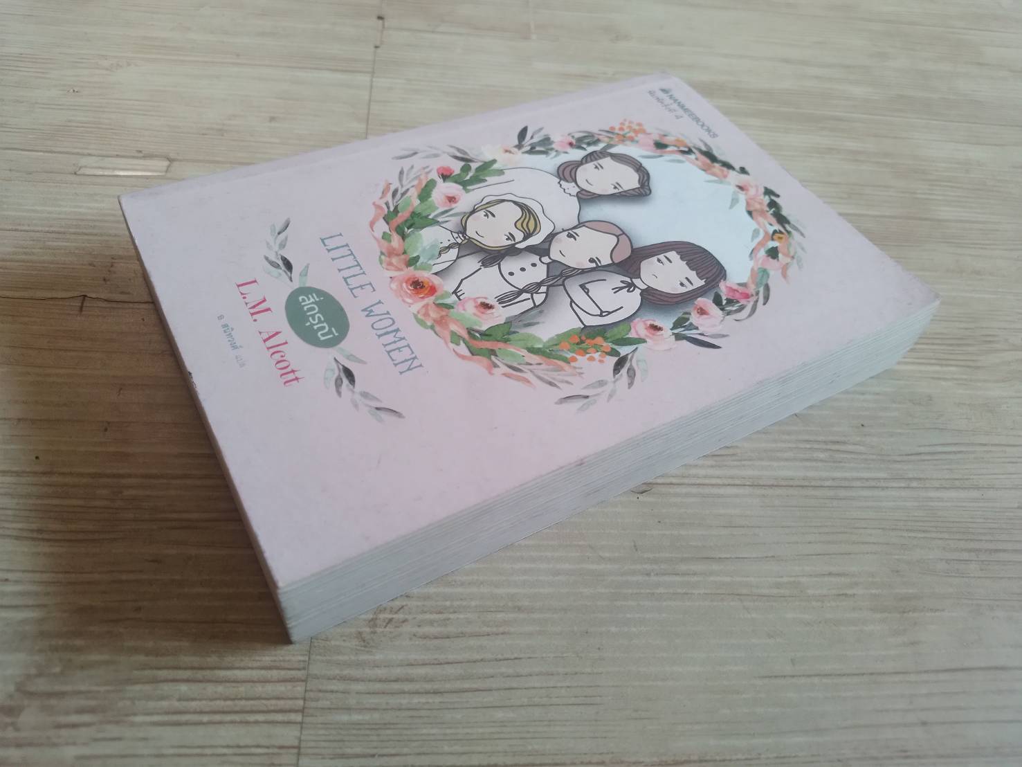 สี่ดรุณี (Little Women) L.M. Alcott เขียน อ.สนิทวงศ์ แปล