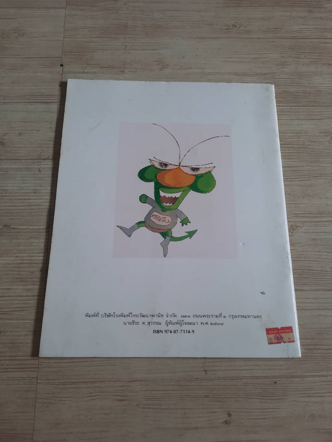 งานเลี้ยงปีศาจ สุนทรา จึงพิชาญวณิชย์ เรื่อง ประสพโชค นวพันธ์ุพิพัฒน์ ภาพ