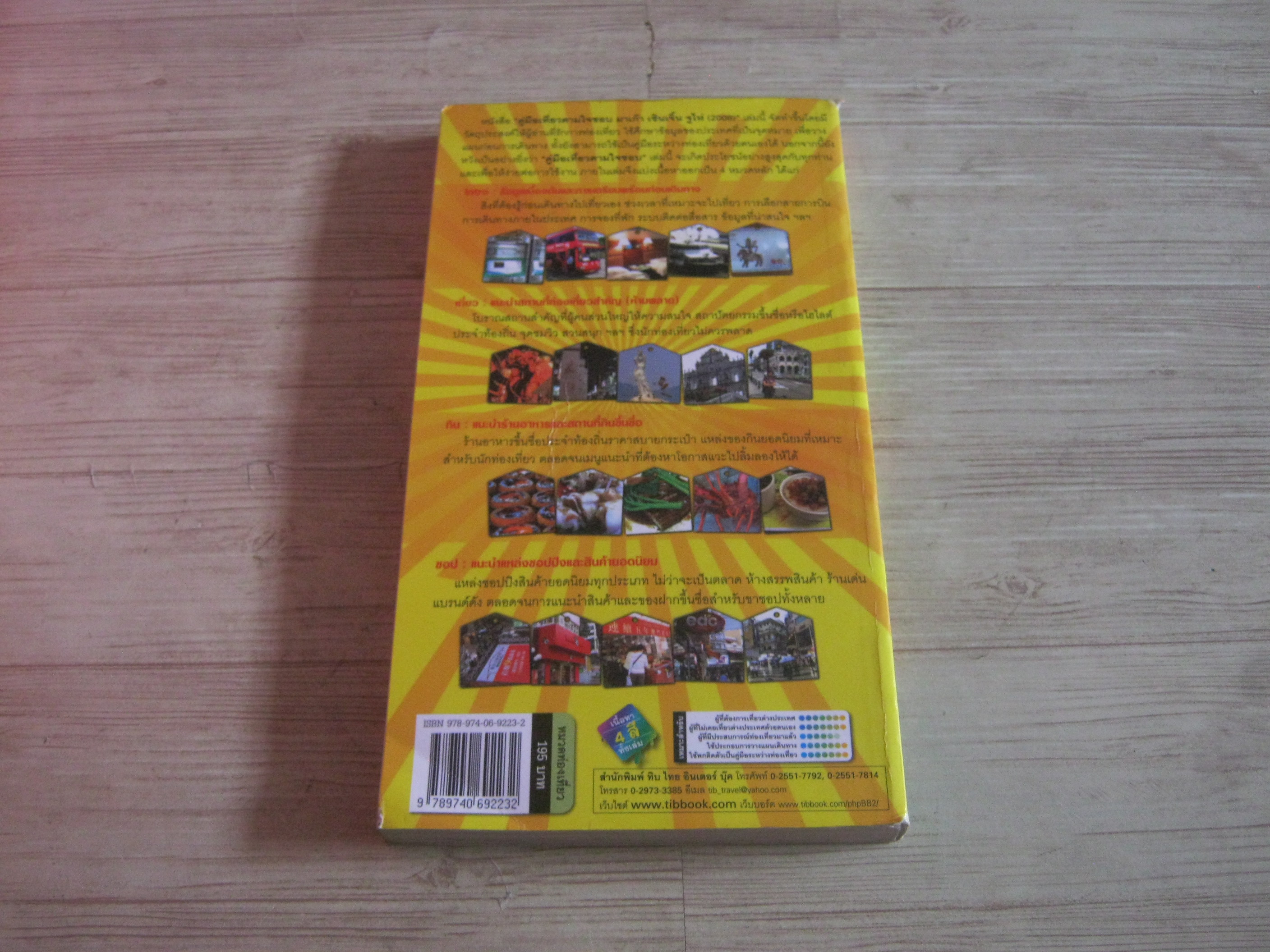 คู่มือเที่ยวตามใจชอบ มาเก๊า เซินเจิ้น จูไห่ Year 2008 เจษฎา เขียน