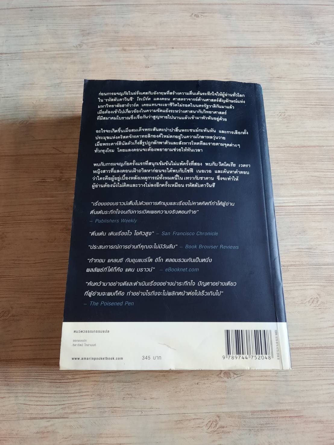 เทวากับซาตาน (Angels & Demons) พิมพ์ครั้งที่ 24 แดน บราวน์ เขียน อรดี สุวรรณโกมลและอนุรักษ์ นครินทร์ แปล (มีตำหนิเป็นรอยคราบน้ำ)