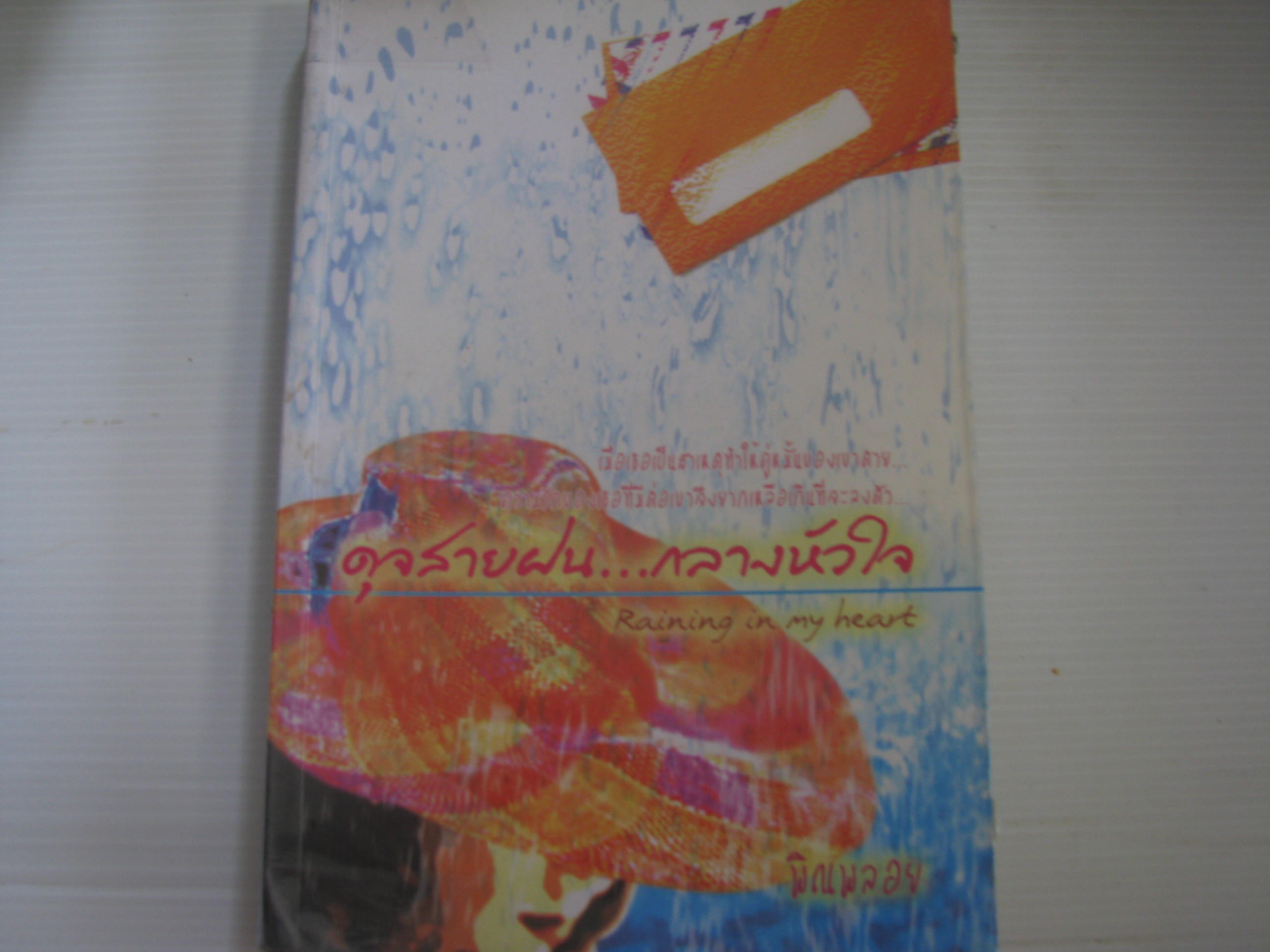 ดุจสายฝน...กลางหัวใจ (Raining in my heart) พิณพลอย เขียน