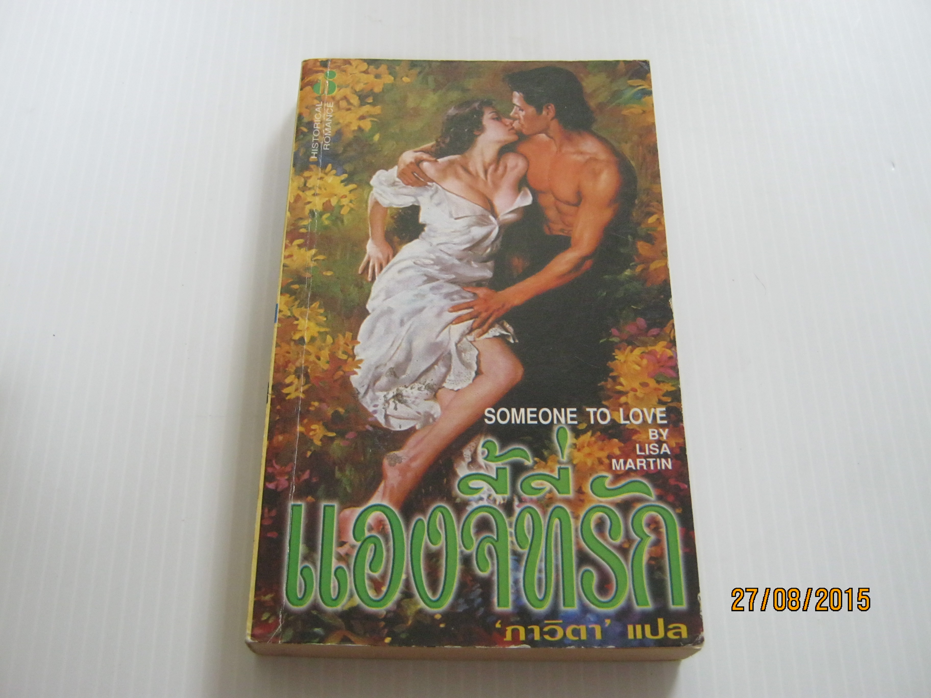 แองจี้ที่รัก (Someone To Love) Lisa Martin เขียน ภาวิตา แปล***สินค้าหมด***