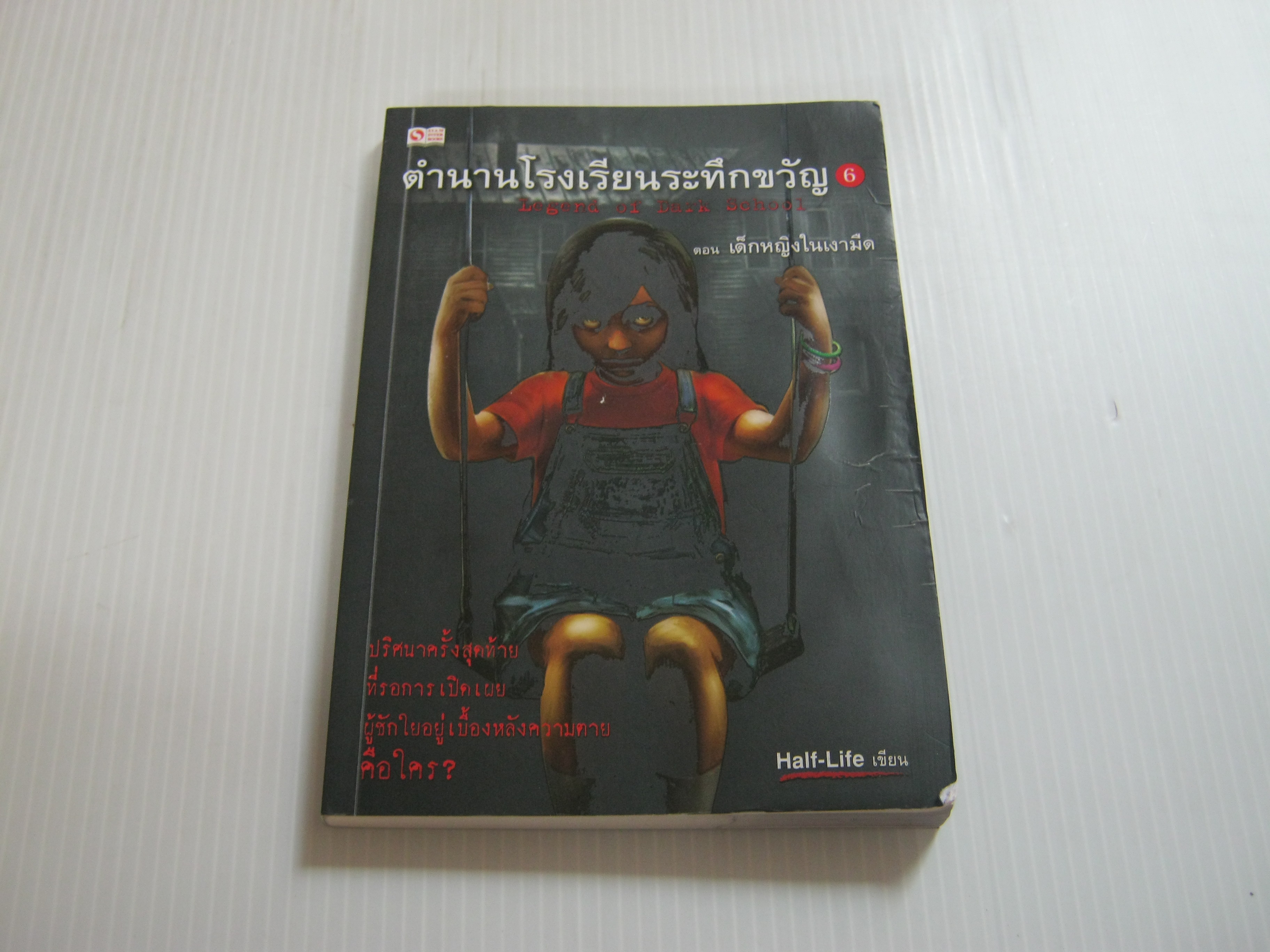 ตำนานโรงเรียนระทึกขวัญ 6 ตอน เด็กหญิงในเงามืด Half-life เขียน***สินค้เาหมด***