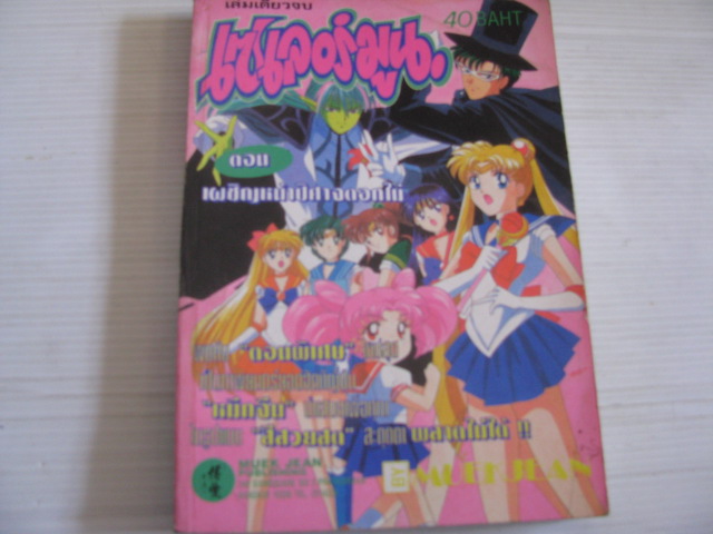 เซเลอร์มูน ตอน เผชิญหน้าปีศาจดอกไม้ เล่มเดียวจบ ( สีทั้งเล่ม )***สินค้าหมด***