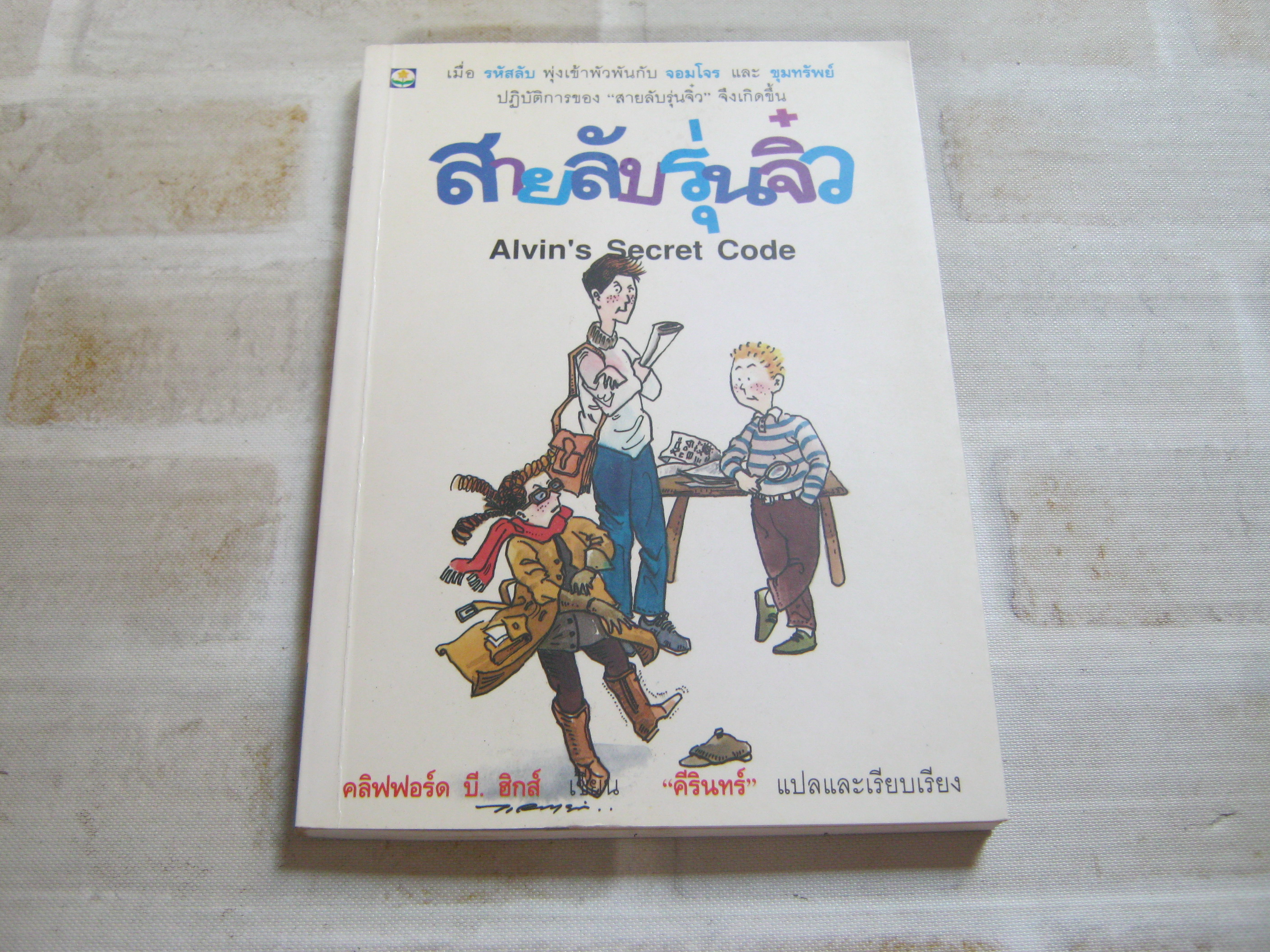 สายลับรุ่นจิ๋ว (Alvin's Secret Code) คลิฟฟอร์ด บี.ฮิกส์ เขียน "คีรินทร์" แปลและเรียบเรียง***สินค้าหมด***