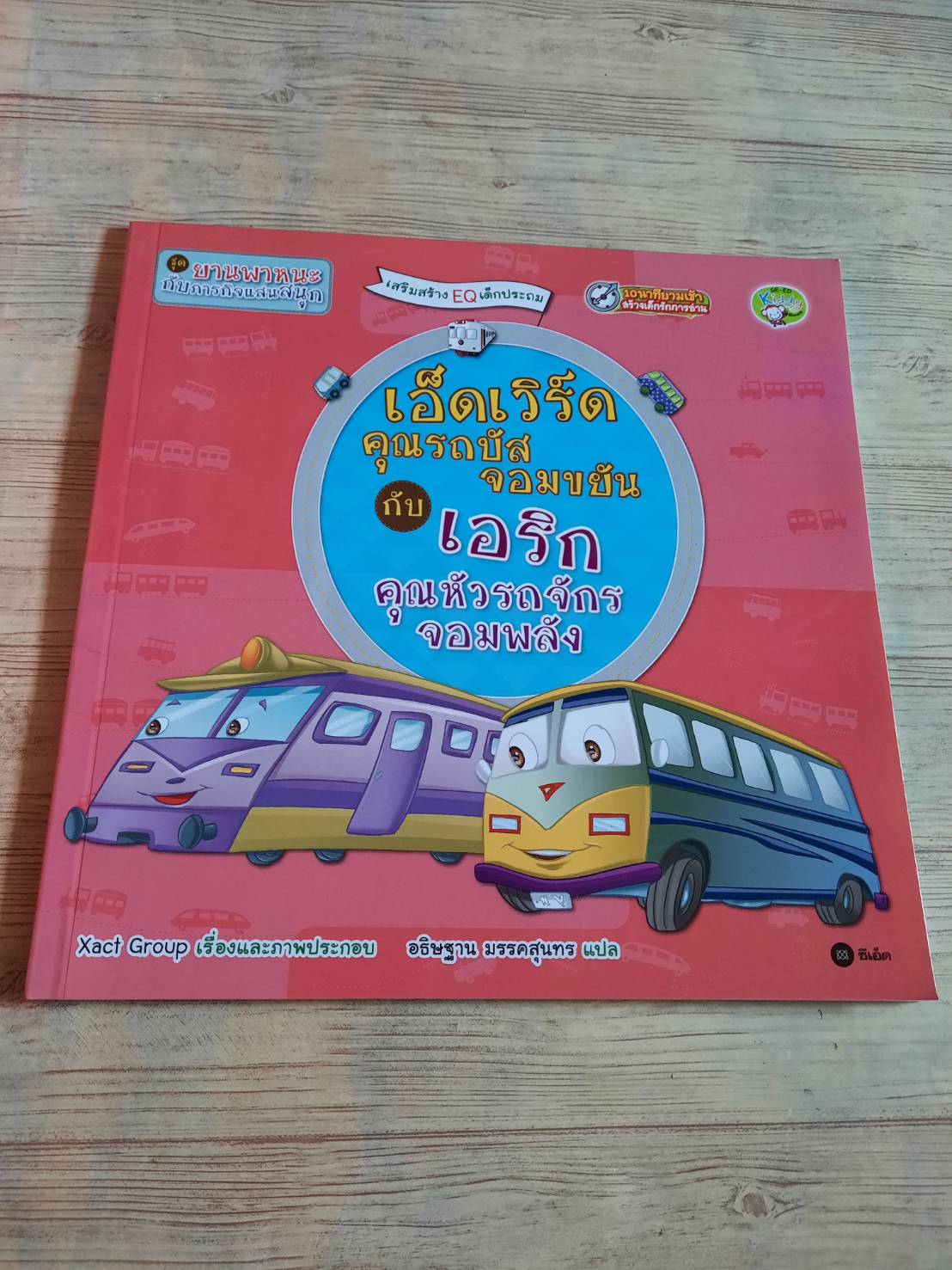 นิทานชุดยานพาหนะกับภารกิจแสนสนุก เอ็ดเวิร์ด คุณรถบัสจอมขยันกับเอริก คุณหัวรถจักรจอมพลัง Xact Group เรื่องและภาพ อธิษฐาน มรรคสุนทร แปล