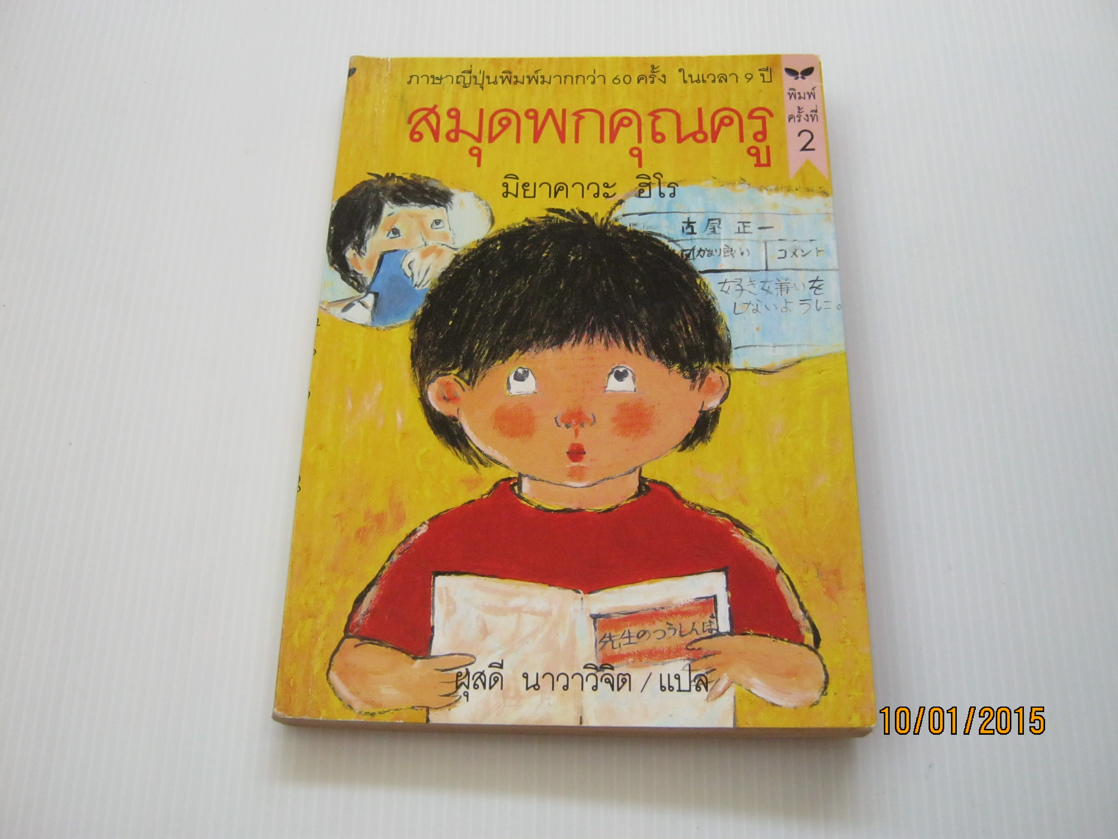 สมุดพกคุณครู พิมพ์ครั้งที่ 2 มิยาคาวะ ฮิโร เขียน ผุสดี นาวาวิจิต แปล***สินค้าหมด***