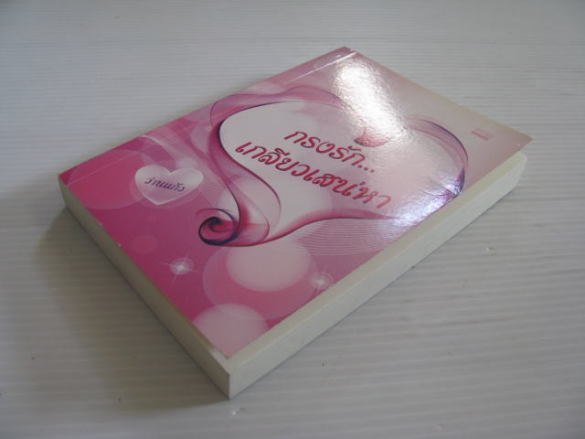 กรงรัก...เกลียวเสน่หา ว่านแก้ว เขียน