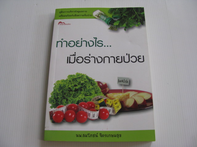 ทำอย่างไร... เมื่อร่างกายป่วย นพ.สมโภชน์ จิตรเกษมสุข เขียน***สินค้าหมด***