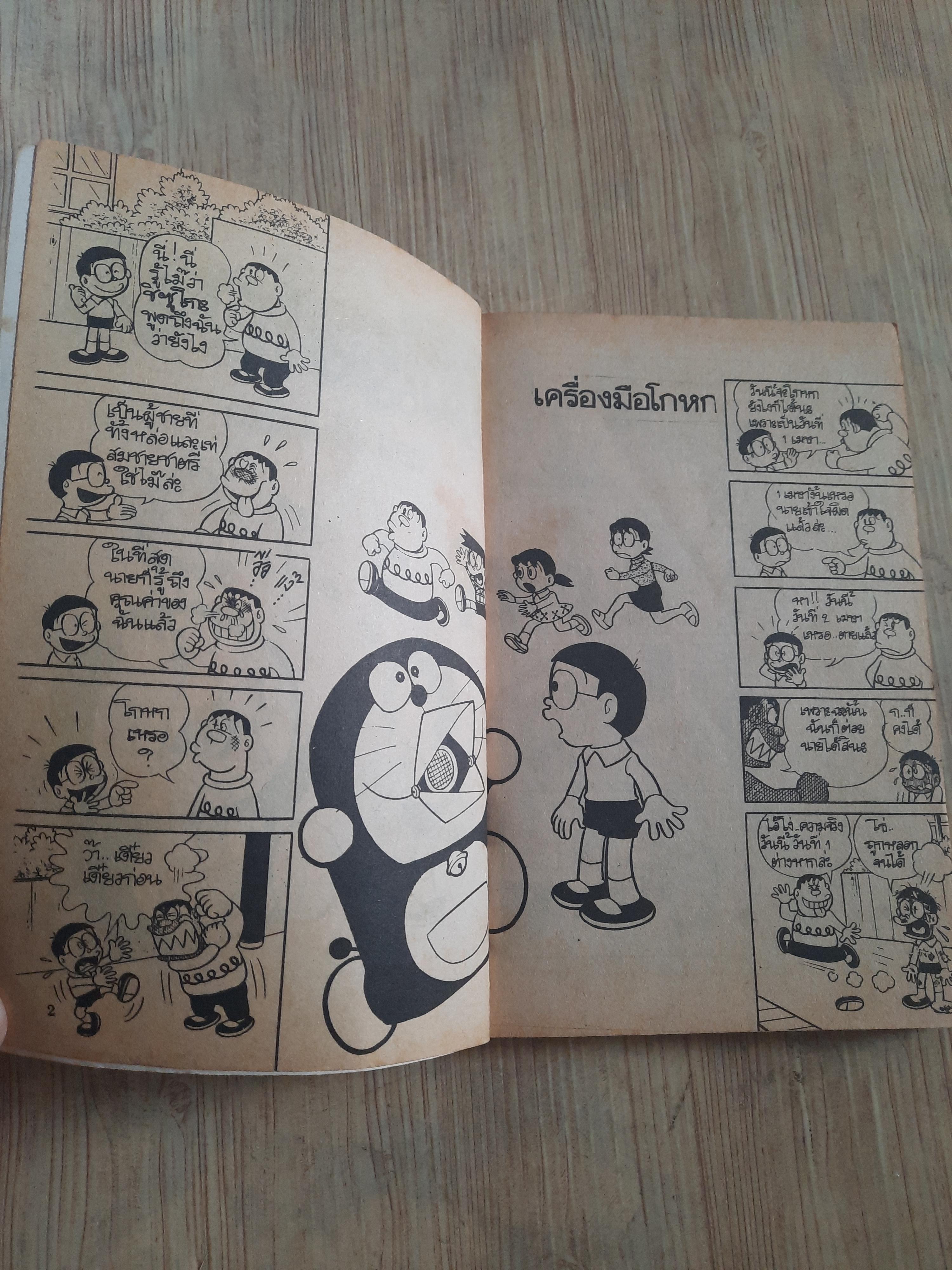 โดเรมอน ตอน เครื่องมือโกหก จบในฉบับ