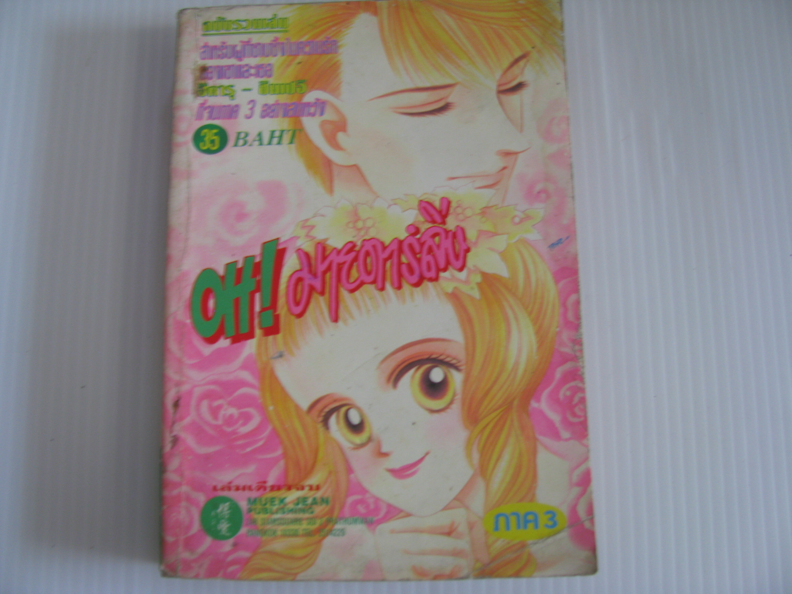 OH ! มายดาร์ลิ่ง ภาค 3 ฉบับรวมเล่ม เล่มเดียวจบ***สินค้าหมด***