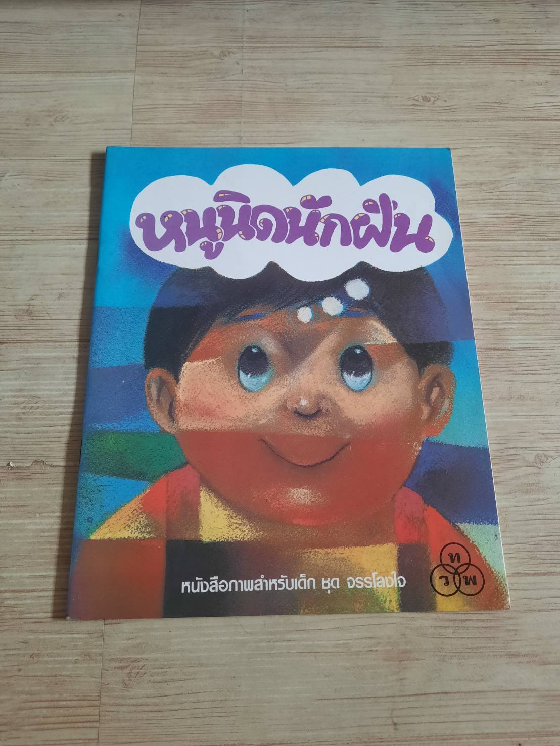 หนังสือภาพสำหรับเด็ก ชุด จรรโลงใจ หนูนิดนักฝัน วสันต์ สิทธิเขตต์ เรื่องและภาพ***สินค้าหมด****