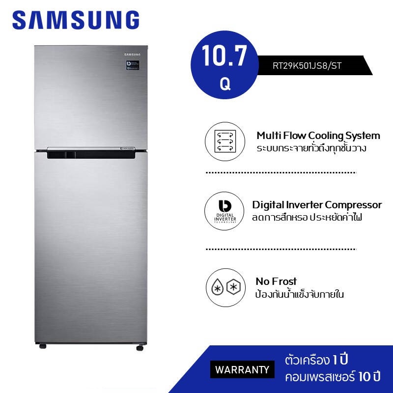 ตู้เย็น 2 ประตู SAMSUNG ขนาด 10.9 คิว รุ่น RT29K501JS8/ST ราคาพิเศษจำนวนจำกัด Tel. 02-4245594, 085-3801177, 081-6215561