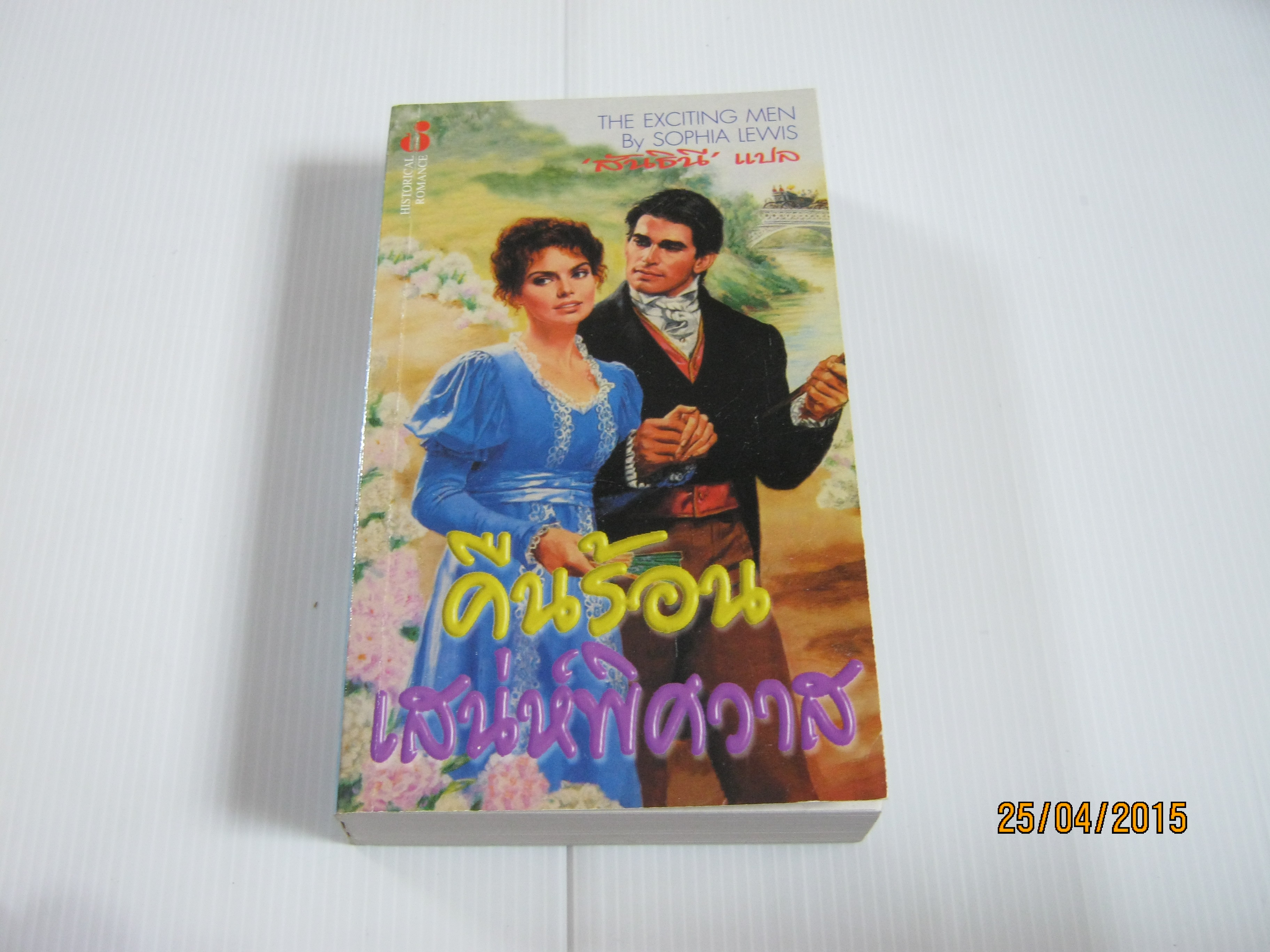 คืนร้อนเสน่ห์พิศวาส (The Exciting Men) Sophia Lewis เขียน สันธินี แปล***สินค้าหมด***