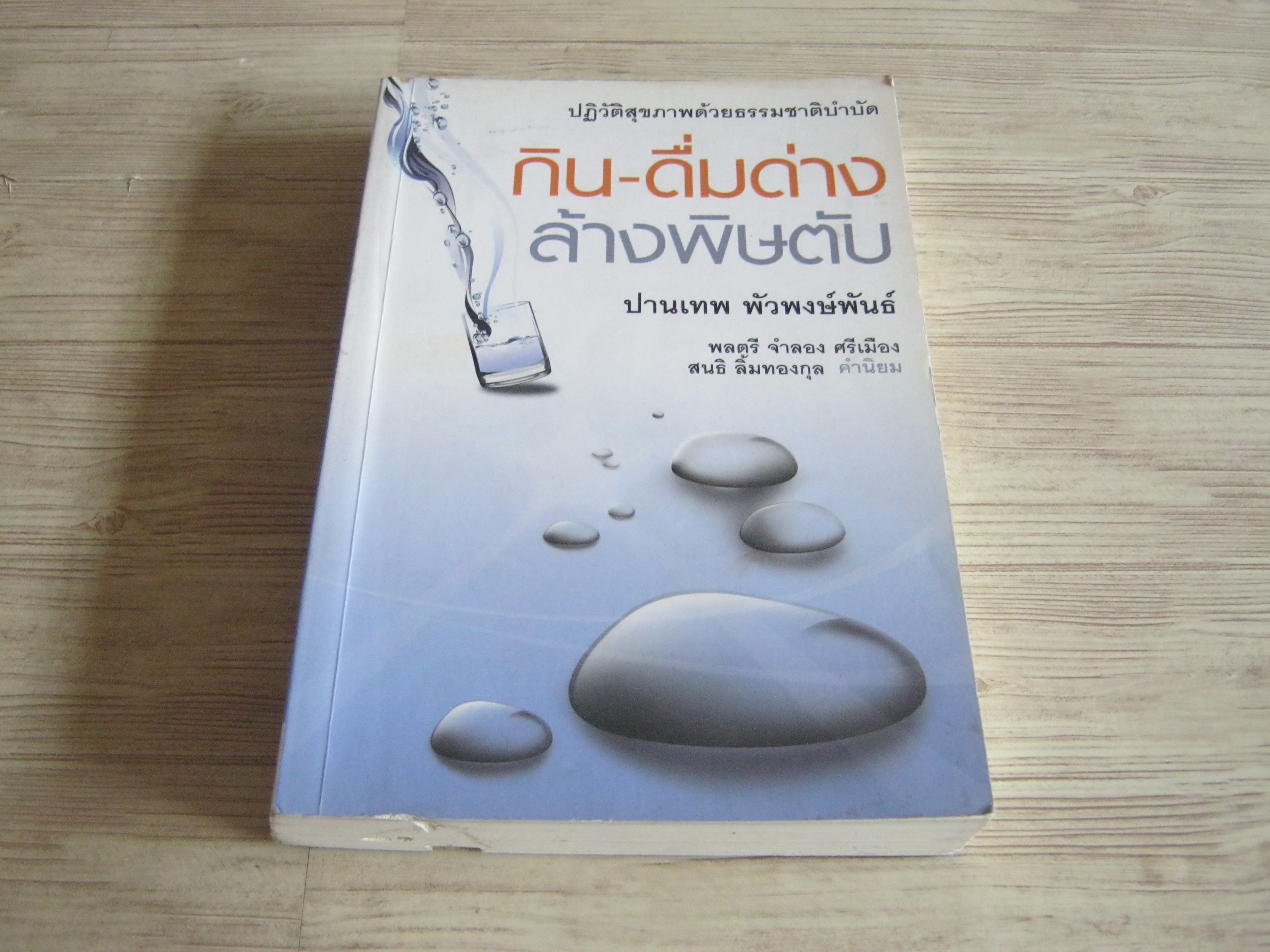 ปฏิวัติสุขภาพด้วยธรรมชาติบำบัด กิน-ดื่มด่าง ล้างพิษตับ ปานเทพ พัวพงษ์พันธ์ เขียน