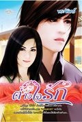ต่างใจรัก,ผุ้แต่ง,พระจันทร์, หนังสือใหม่
