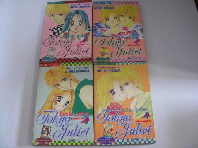 Tokyo Juliet โตเกียวจูเลียต (ดีไซน์เนอร์ ดีไซน์รัก) เล่ม1- 4 (ชุดนี้มี 8 เล่มจบ) Miyuki Kitagawa เขียน***สินค้าหมด***
