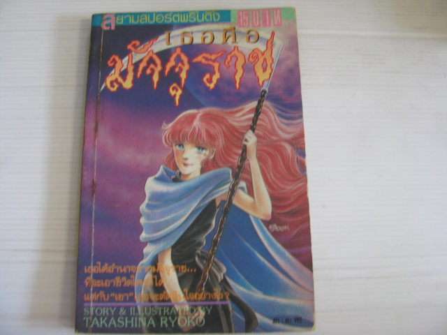 เธอคือมัจจุราช เล่มเดียวจบ TAKASHINA RYOKO เขียน ***สินค้าหมด***