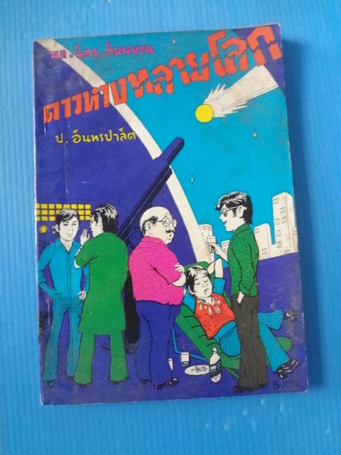 พล นิกร กิมหงวน ตอน ดาวหางทลายโลก