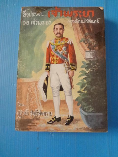 ชีวประวัติ เจ้าพระยากรุงรัตนโกสินทร์ โดย นัฐวุฒิ สุทธิสงคราม พิมพ์เมื่อ พ.ศ. 2517 (กระดาษมีรอยขาด)